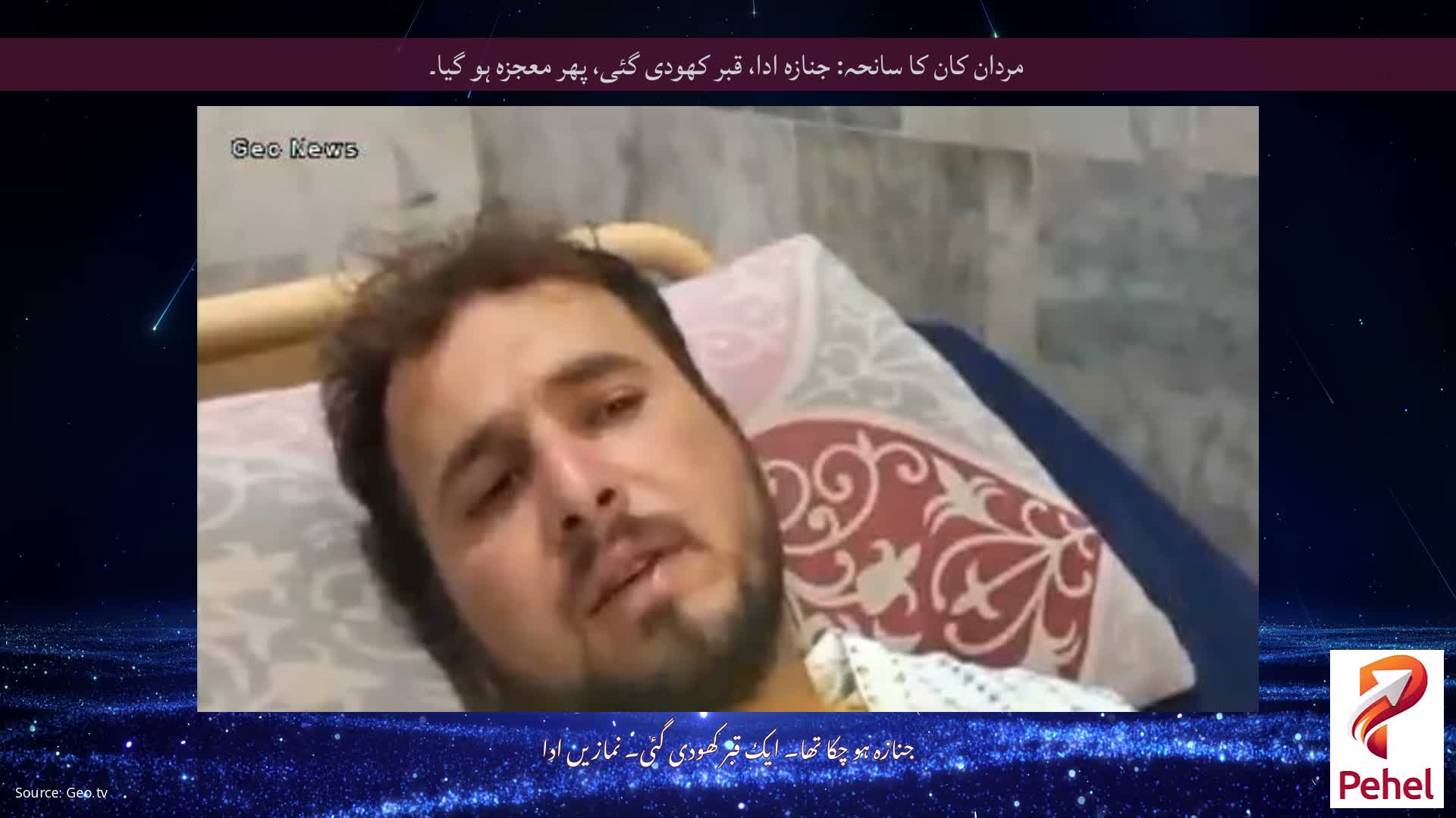 مردان کان کا سانحہ: جنازہ ادا، قبر کھودی گئی، پھر معجزہ ہو گیا۔