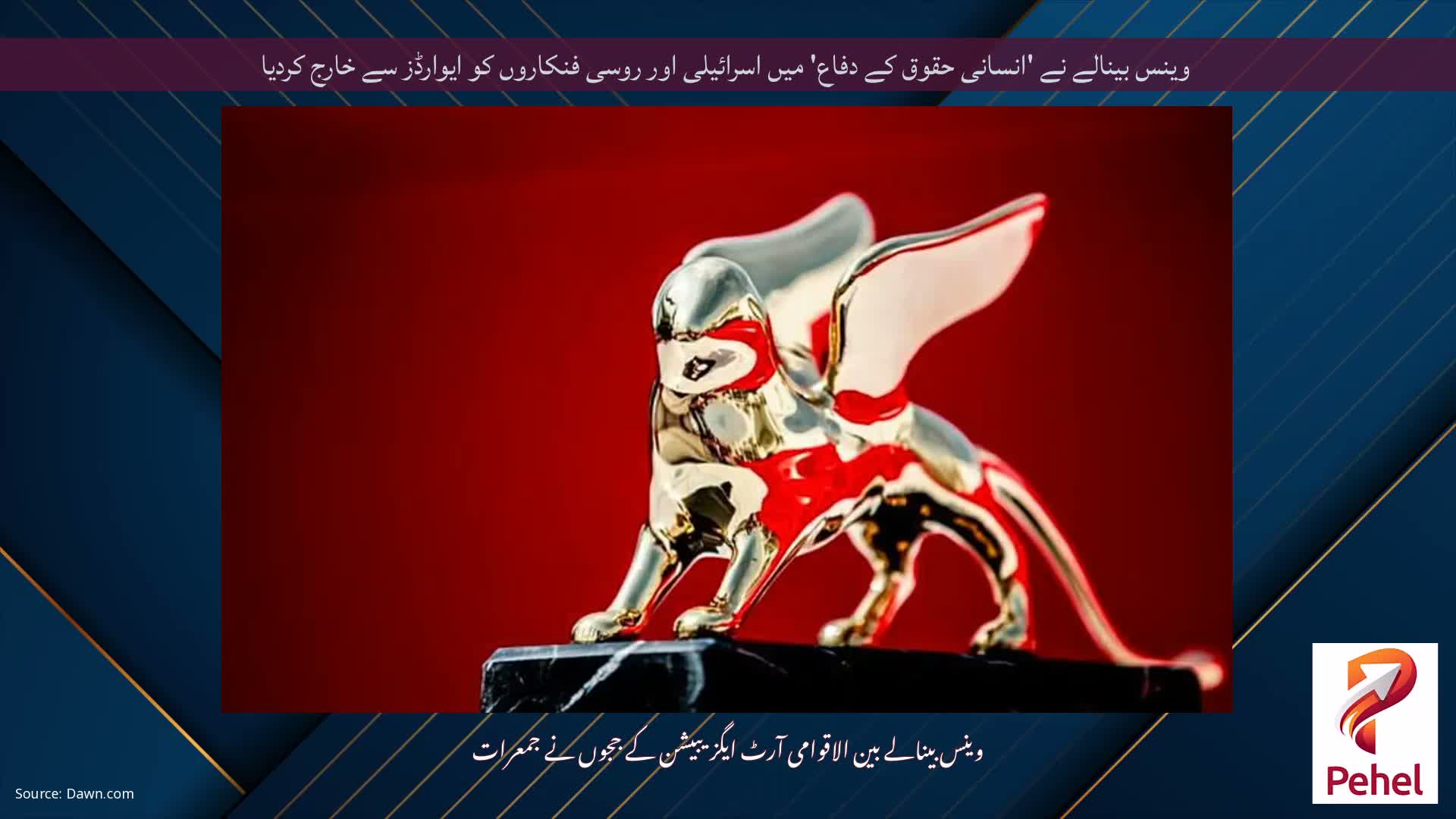 وینس بینالے نے 'انسانی حقوق کے دفاع' میں اسرائیلی اور روسی فنکاروں کو ایوارڈز سے خارج کردیا