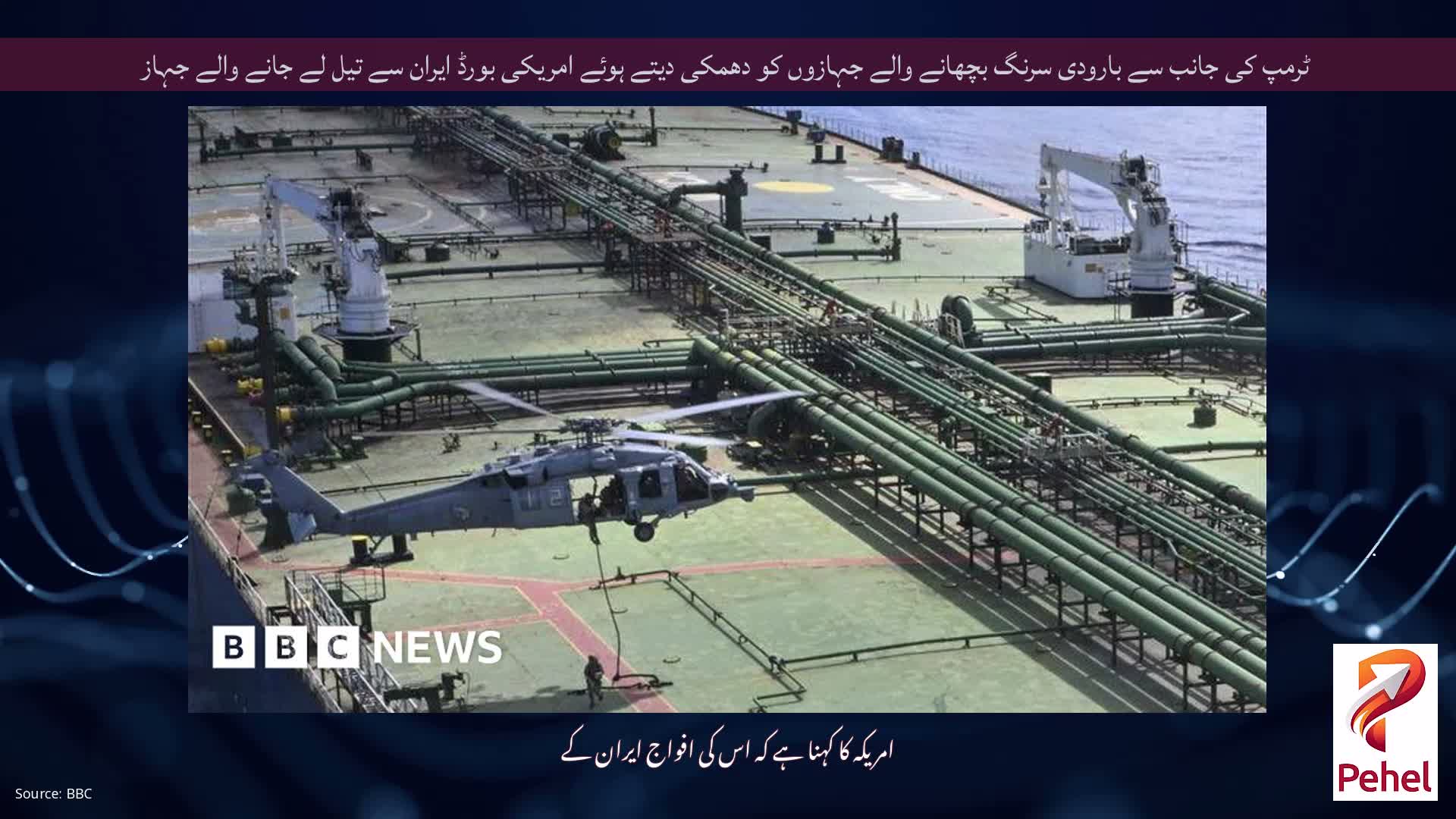 ٹرمپ کی جانب سے بارودی سرنگ بچھانے والے جہازوں کو دھمکی دیتے ہوئے امریکی بورڈ ایران سے تیل لے جانے والے جہاز