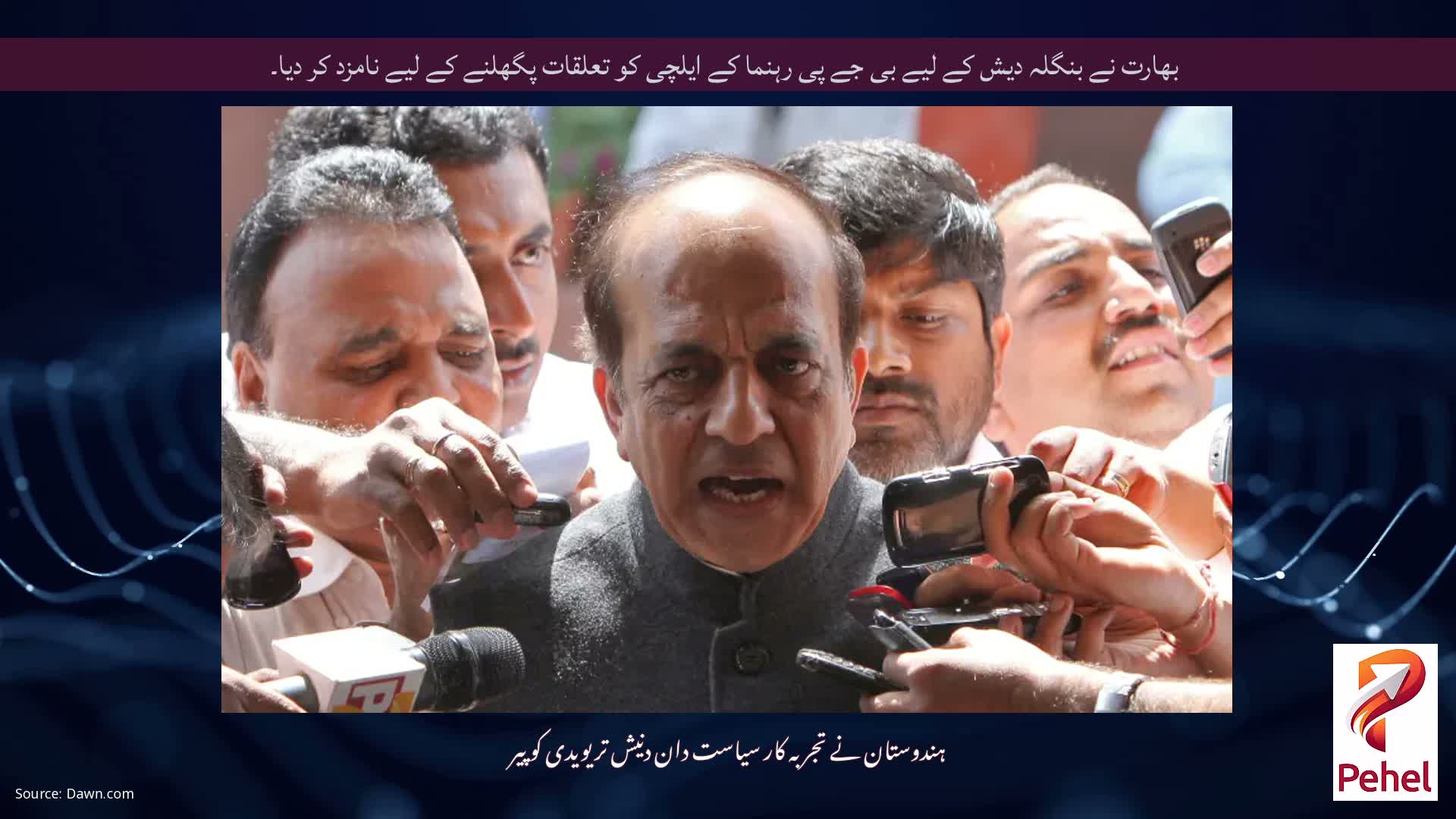 بھارت نے بنگلہ دیش کے لیے بی جے پی رہنما کے ایلچی کو تعلقات پگھلنے کے لیے نامزد کر دیا۔