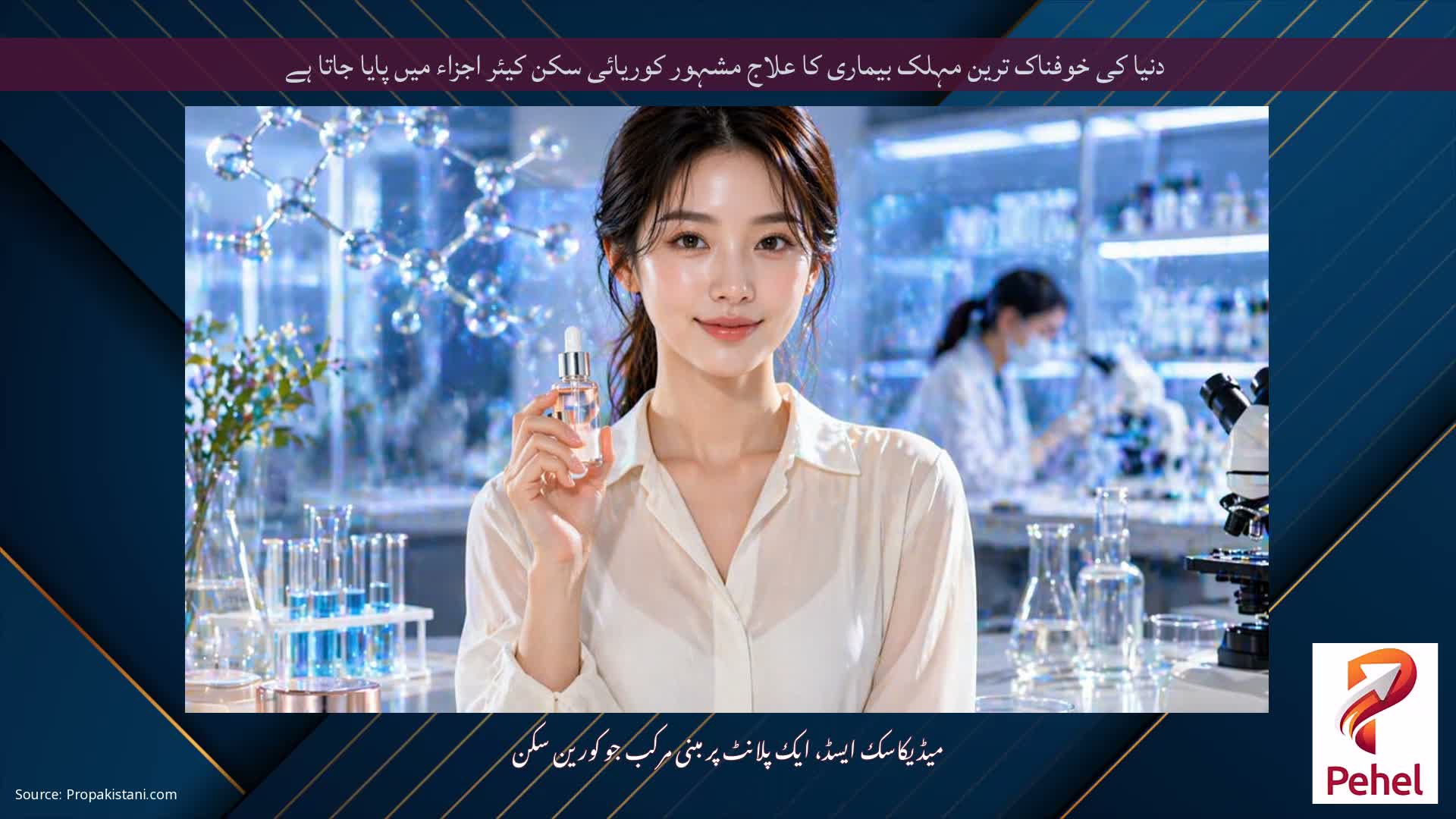 دنیا کی خوفناک ترین مہلک بیماری کا علاج مشہور کوریائی سکن کیئر اجزاء میں پایا جاتا ہے