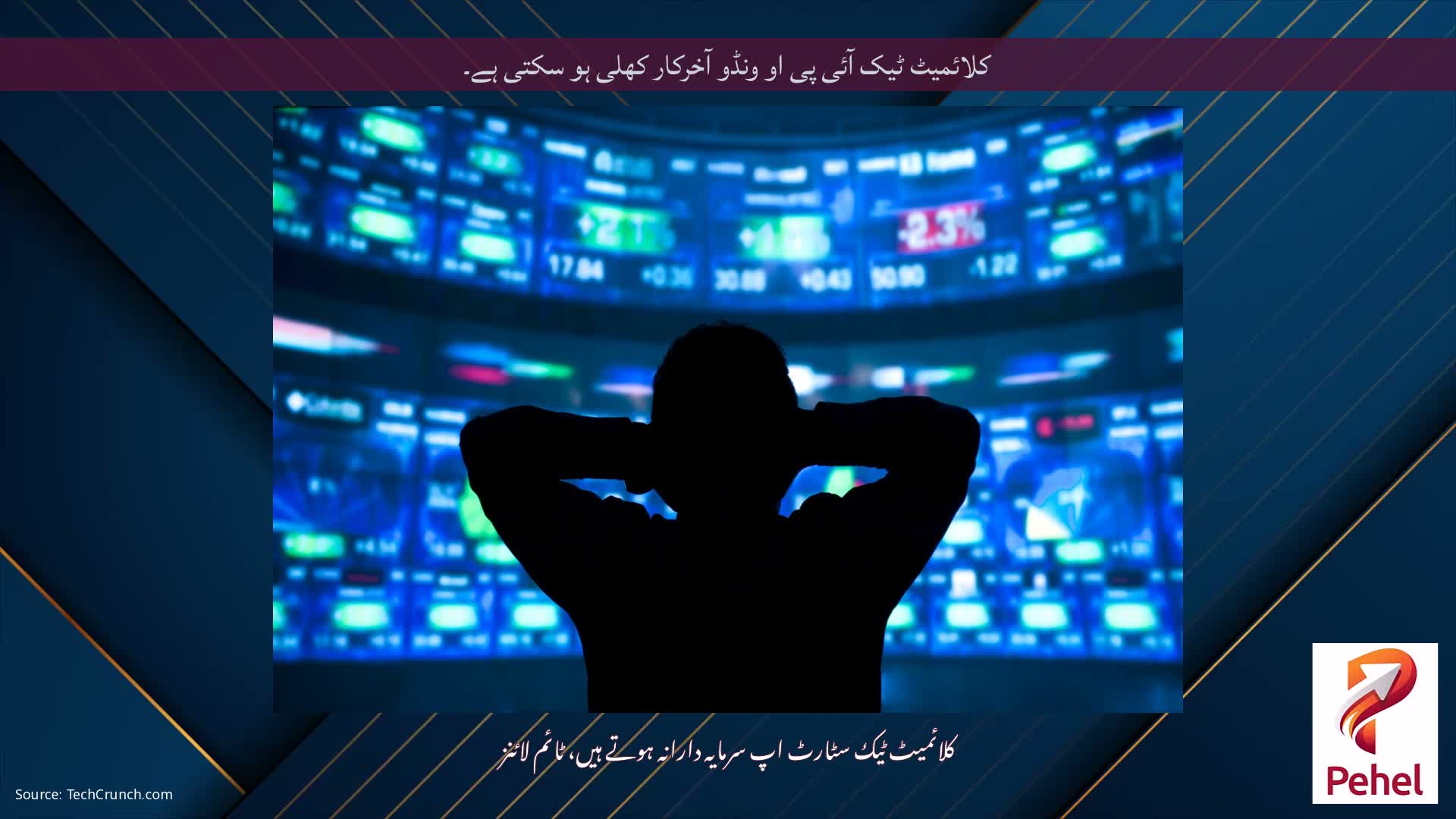 کلائمیٹ ٹیک آئی پی او ونڈو آخرکار کھلی ہو سکتی ہے۔