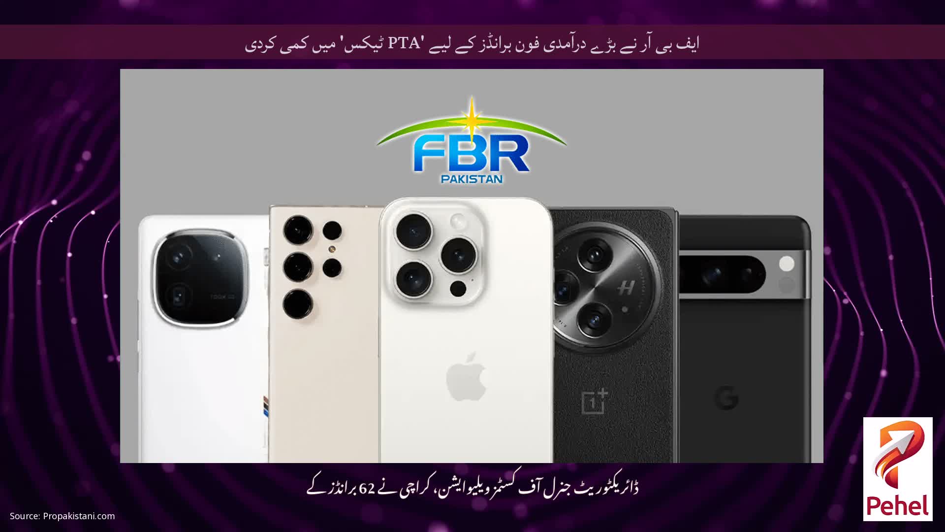 ایف بی آر نے بڑے درآمدی فون برانڈز کے لیے 'PTA ٹیکس' میں کمی کردی
