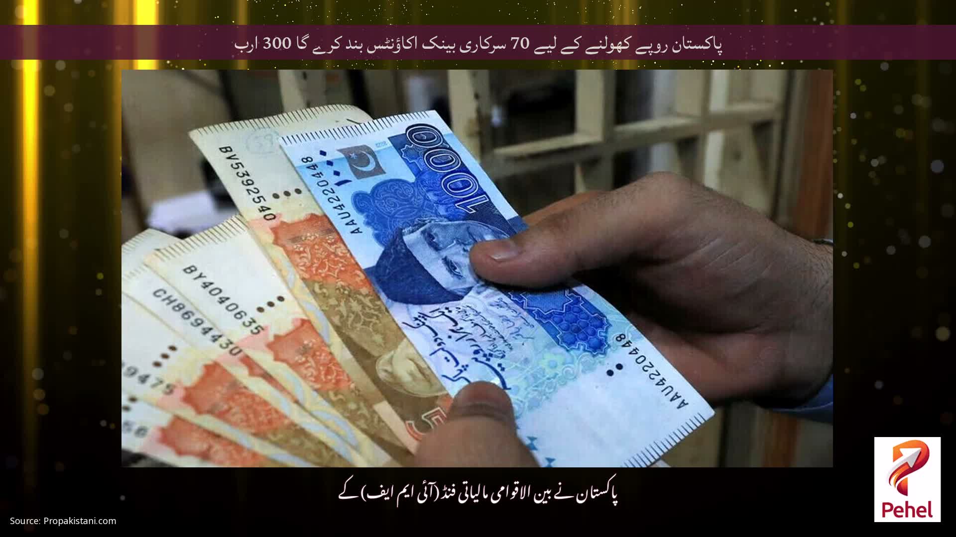 پاکستان روپے کھولنے کے لیے 70 سرکاری بینک اکاؤنٹس بند کرے گا 300 ارب