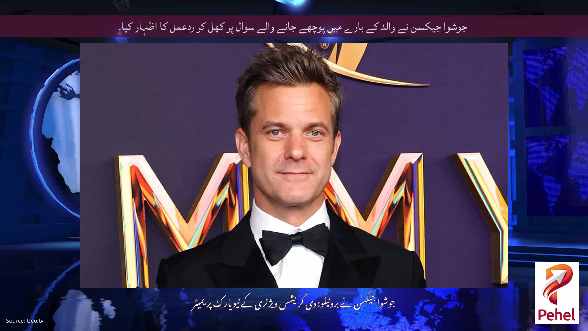 جوشوا جیکسن نے والد کے بارے میں پوچھے جانے والے سوال پر کھل کر ردعمل کا اظہار کیا۔