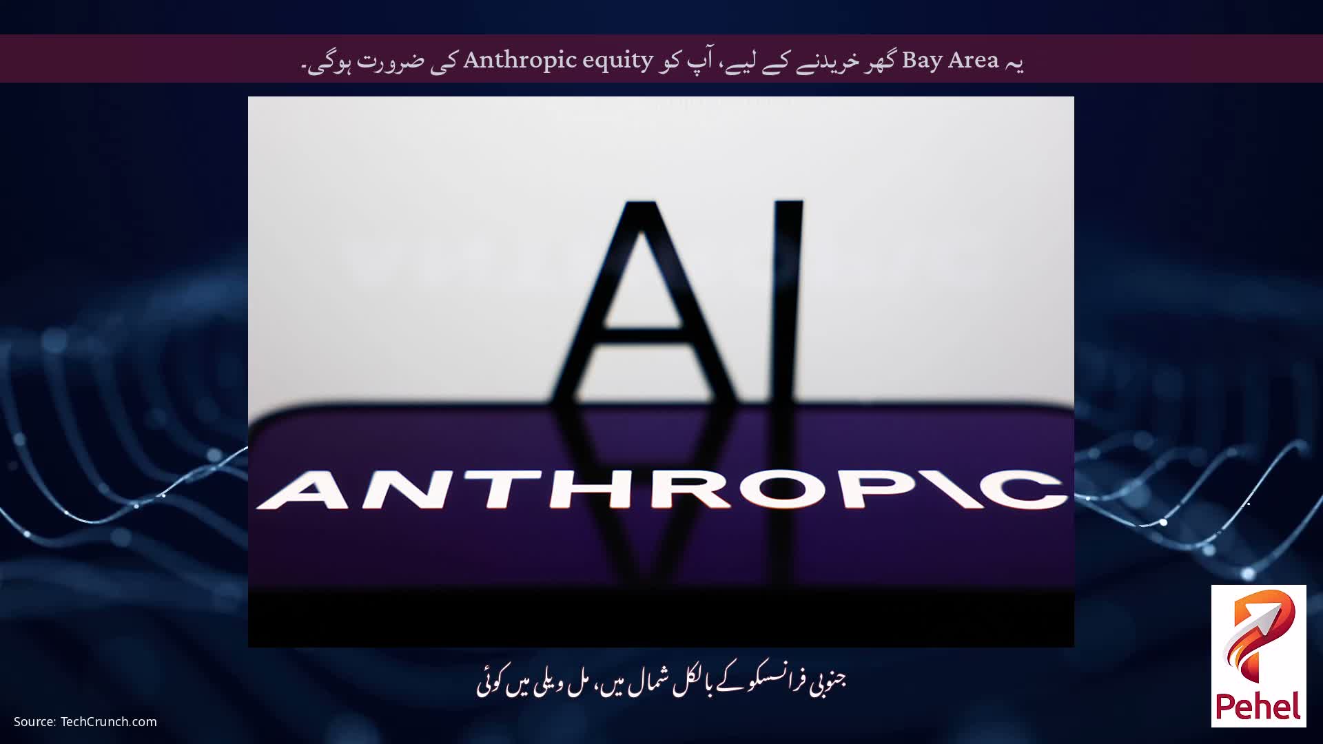 یہ Bay Area گھر خریدنے کے لیے، آپ کو Anthropic equity کی ضرورت ہوگی۔