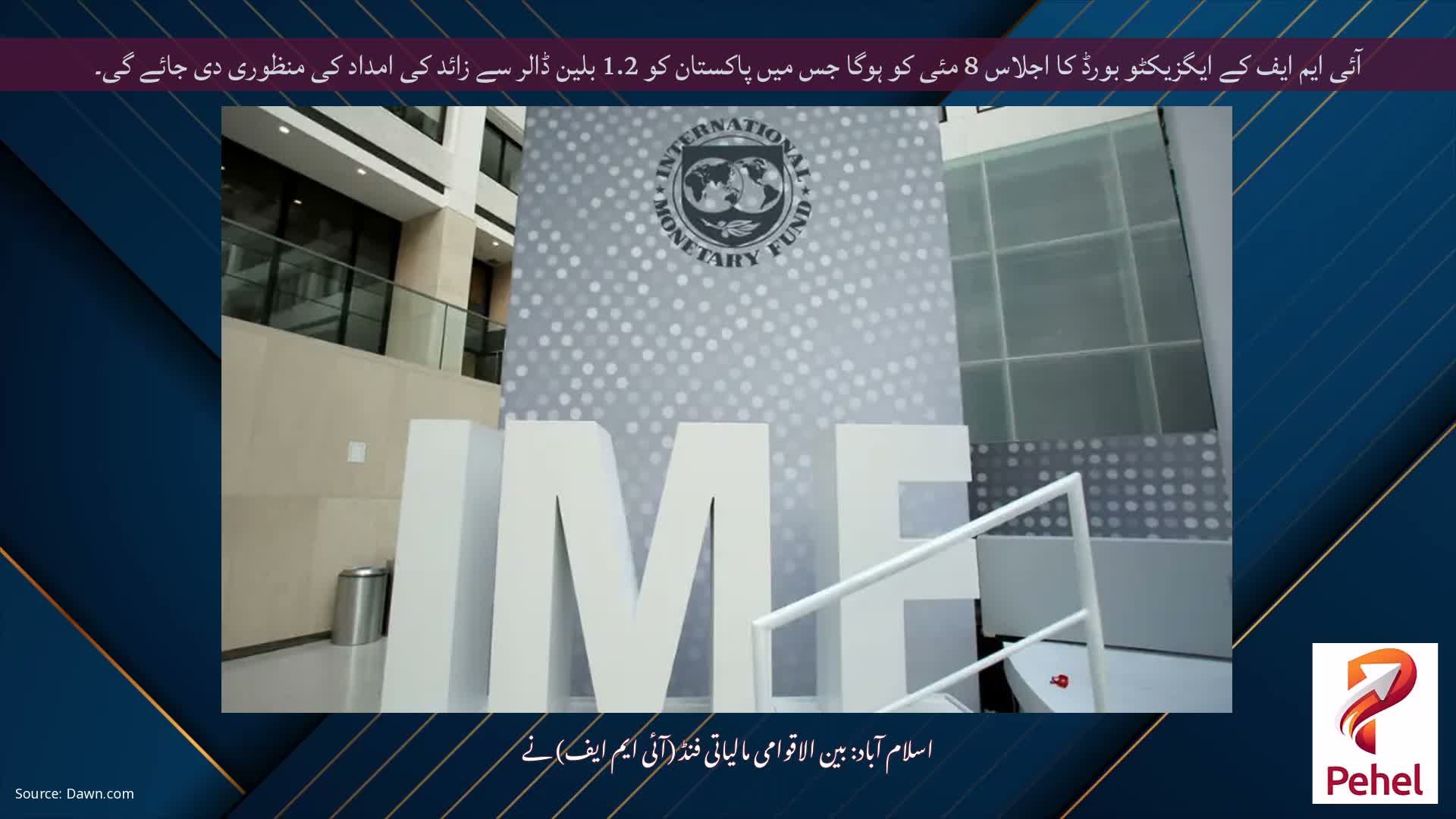 آئی ایم ایف کے ایگزیکٹو بورڈ کا اجلاس 8 مئی کو ہوگا جس میں پاکستان کو 1.2 بلین ڈالر سے زائد کی امداد کی منظوری دی جائے گی۔