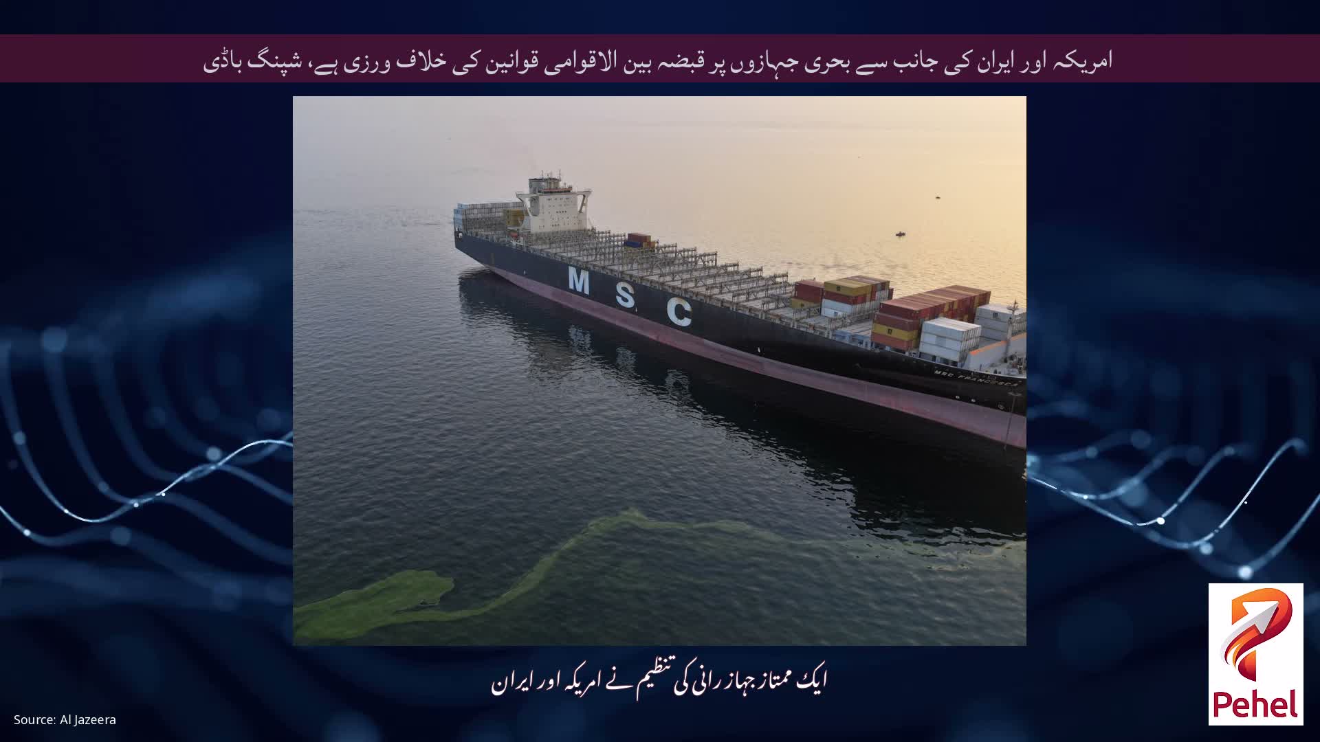 امریکہ اور ایران کی جانب سے بحری جہازوں پر قبضہ بین الاقوامی قوانین کی خلاف ورزی ہے، شپنگ باڈی