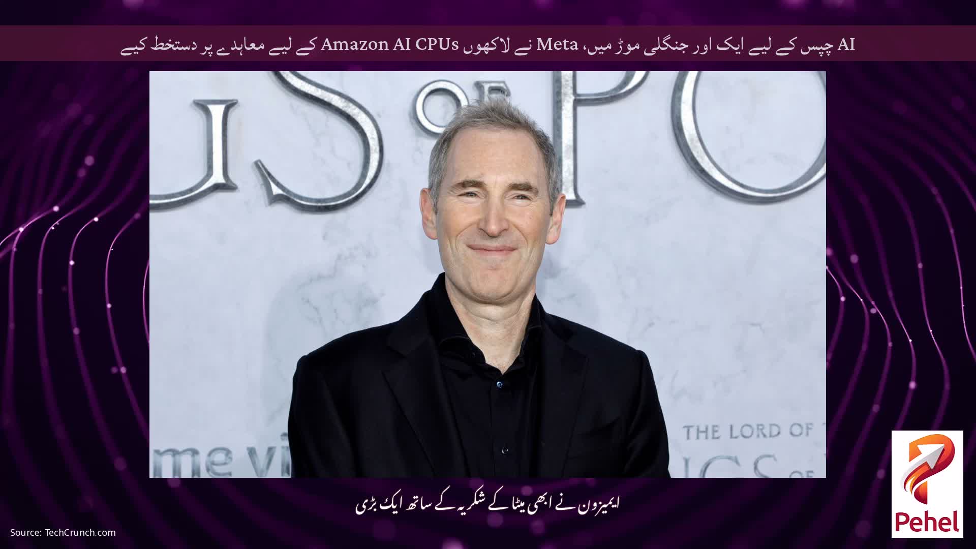 AI چپس کے لیے ایک اور جنگلی موڑ میں، Meta نے لاکھوں Amazon AI CPUs کے لیے معاہدے پر دستخط کیے