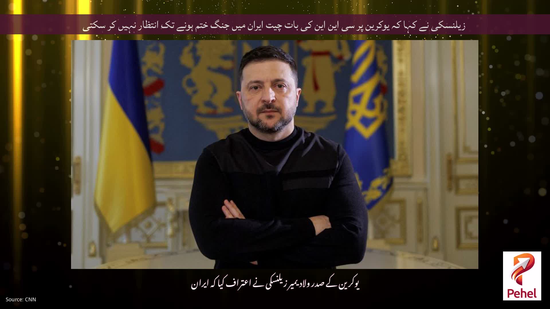 زیلنسکی نے کہا کہ یوکرین پر سی این این کی بات چیت ایران میں جنگ ختم ہونے تک انتظار نہیں کر سکتی