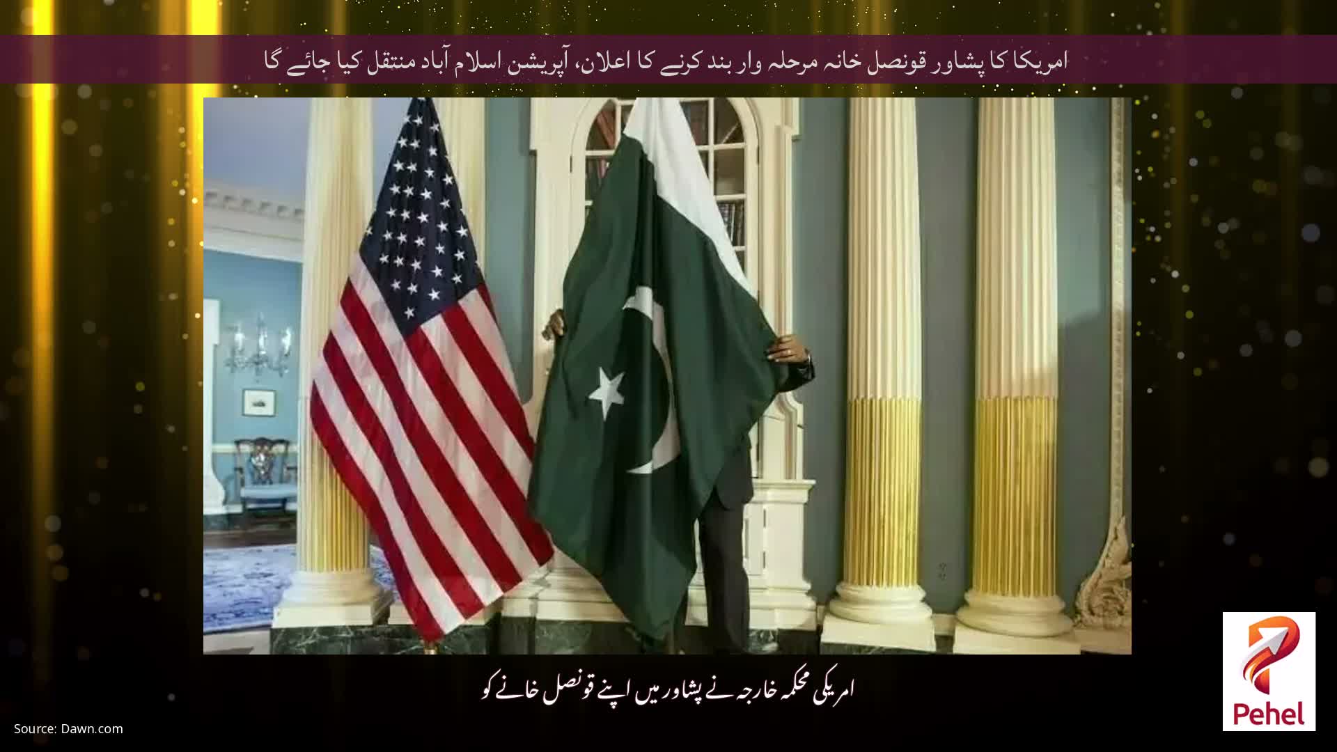 امریکا کا پشاور قونصل خانہ مرحلہ وار بند کرنے کا اعلان، آپریشن اسلام آباد منتقل کیا جائے گا