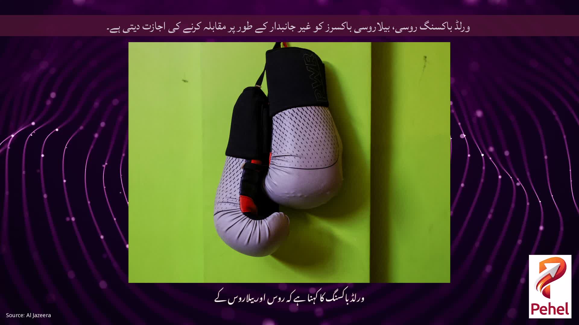 ورلڈ باکسنگ روسی، بیلاروسی باکسرز کو غیر جانبدار کے طور پر مقابلہ کرنے کی اجازت دیتی ہے۔