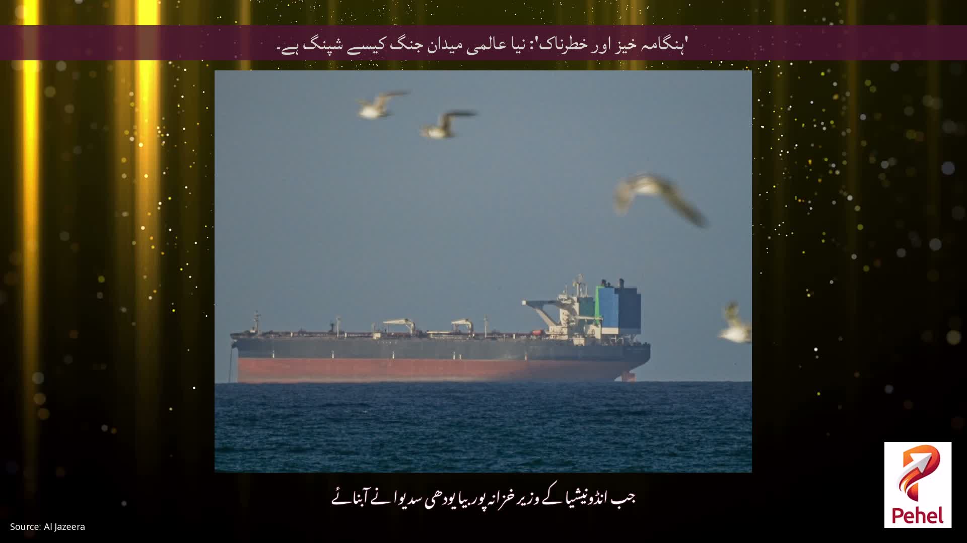 'ہنگامہ خیز اور خطرناک': نیا عالمی میدان جنگ کیسے شپنگ ہے۔