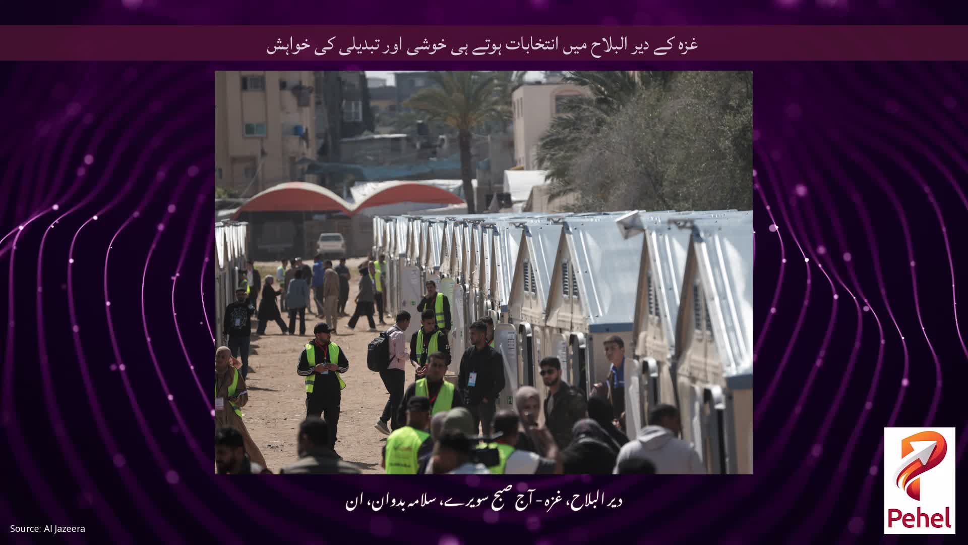 غزہ کے دیر البلاح میں انتخابات ہوتے ہی خوشی اور تبدیلی کی خواہش