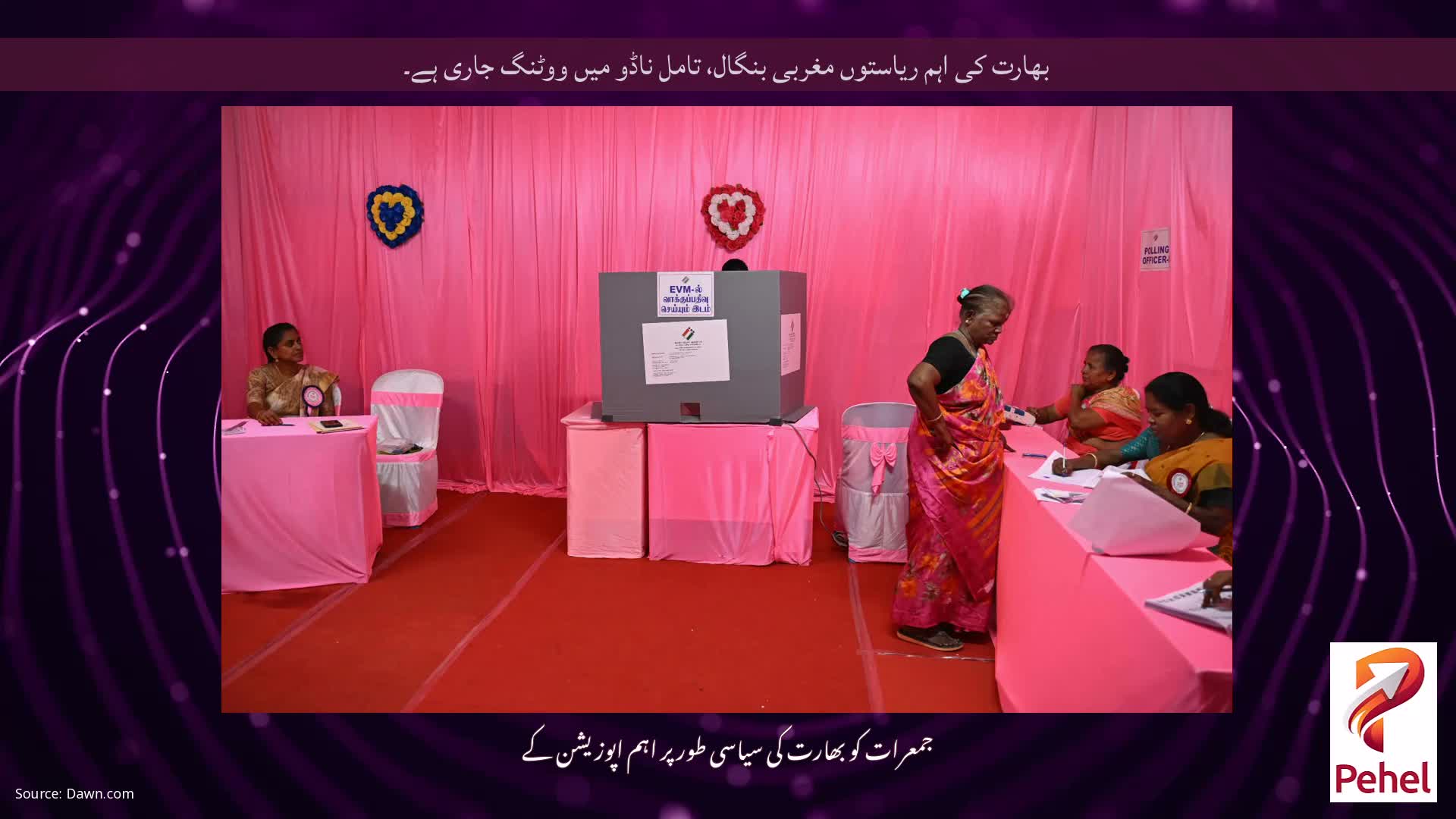 بھارت کی اہم ریاستوں مغربی بنگال، تامل ناڈو میں ووٹنگ جاری ہے۔