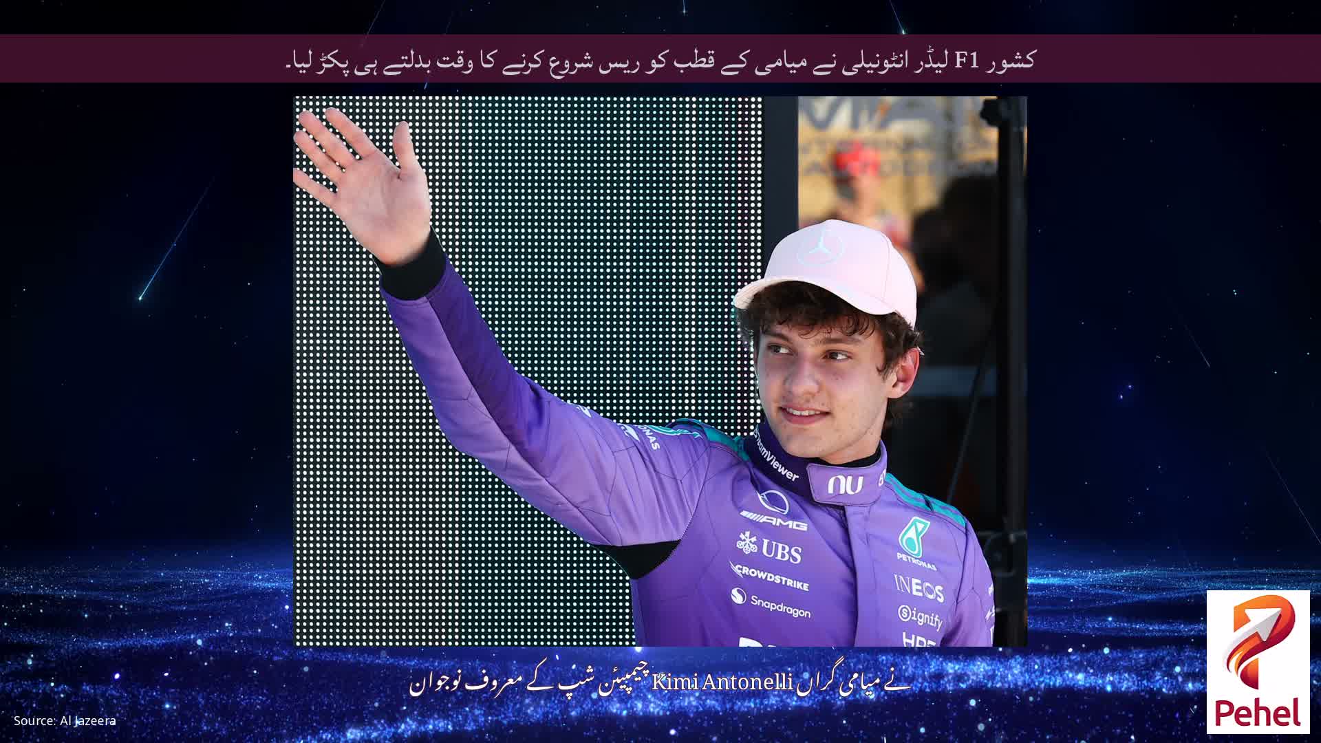 کشور F1 لیڈر انٹونیلی نے میامی کے قطب کو ریس شروع کرنے کا وقت بدلتے ہی پکڑ لیا۔