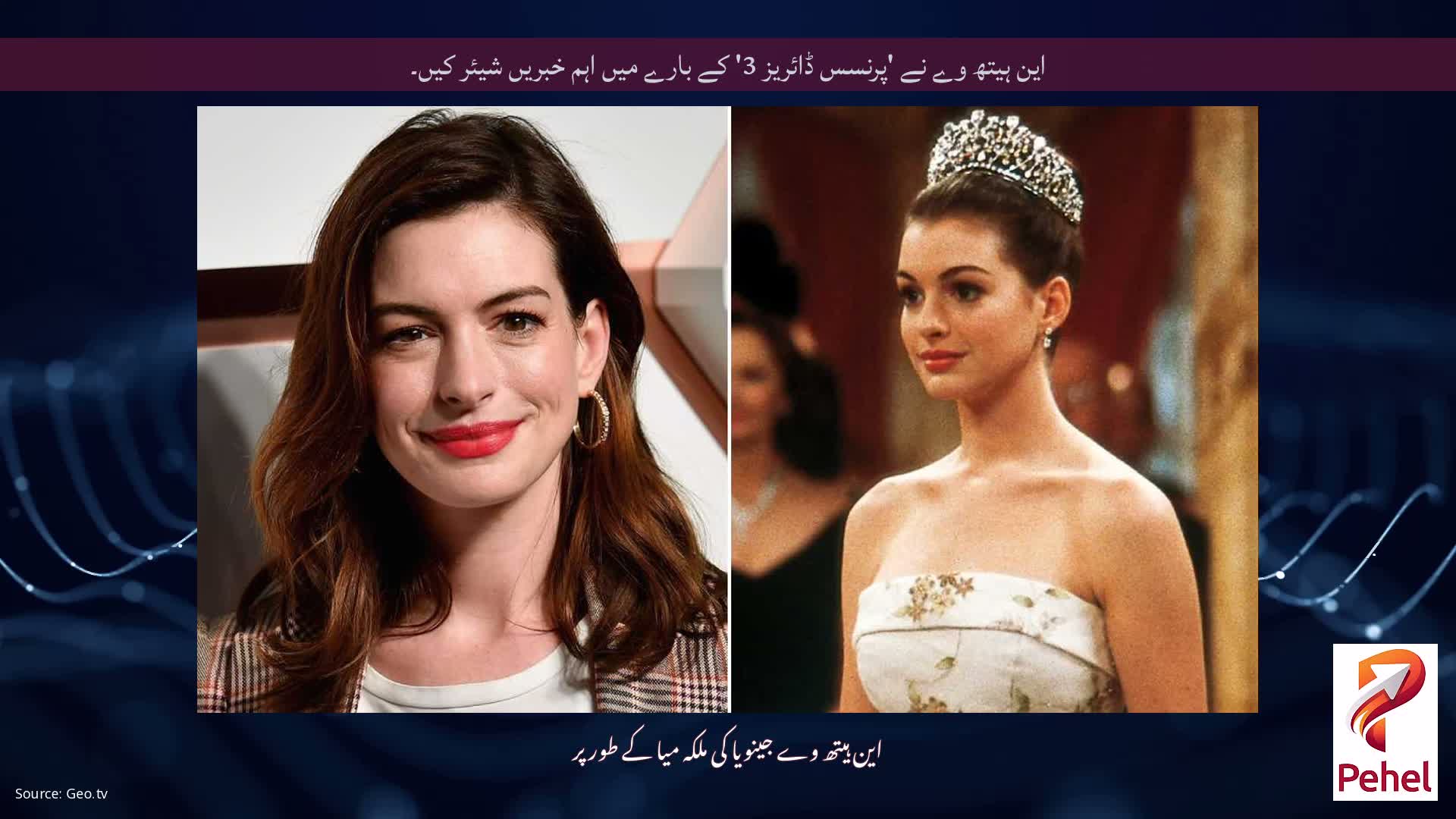 این ہیتھ وے نے 'پرنسس ڈائریز 3' کے بارے میں اہم خبریں شیئر کیں۔