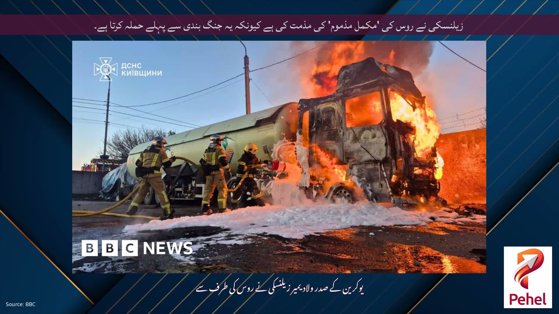زیلنسکی نے روس کی 'مکمل مذموم' کی مذمت کی ہے کیونکہ یہ جنگ بندی سے پہلے حملہ کرتا ہے۔