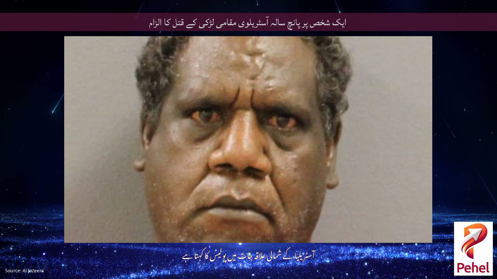 ایک شخص پر پانچ سالہ آسٹریلوی مقامی لڑکی کے قتل کا الزام