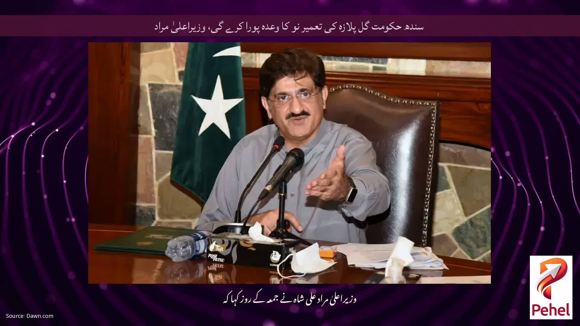 سندھ حکومت گل پلازہ کی تعمیر نو کا وعدہ پورا کرے گی، وزیراعلیٰ مراد