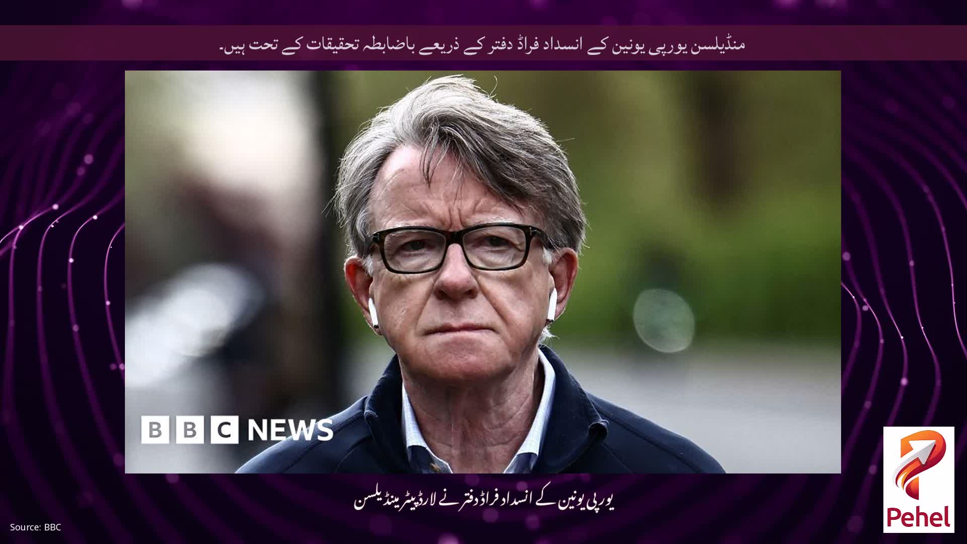 منڈیلسن یورپی یونین کے انسداد فراڈ دفتر کے ذریعے باضابطہ تحقیقات کے تحت ہیں۔