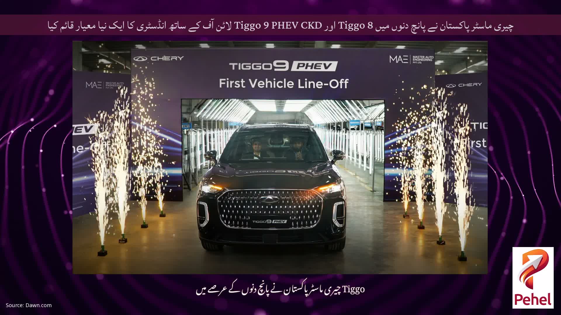 چیری ماسٹر پاکستان نے پانچ دنوں میں Tiggo 8 اور Tiggo 9 PHEV CKD لائن آف کے ساتھ انڈسٹری کا ایک نیا معیار قائم کیا