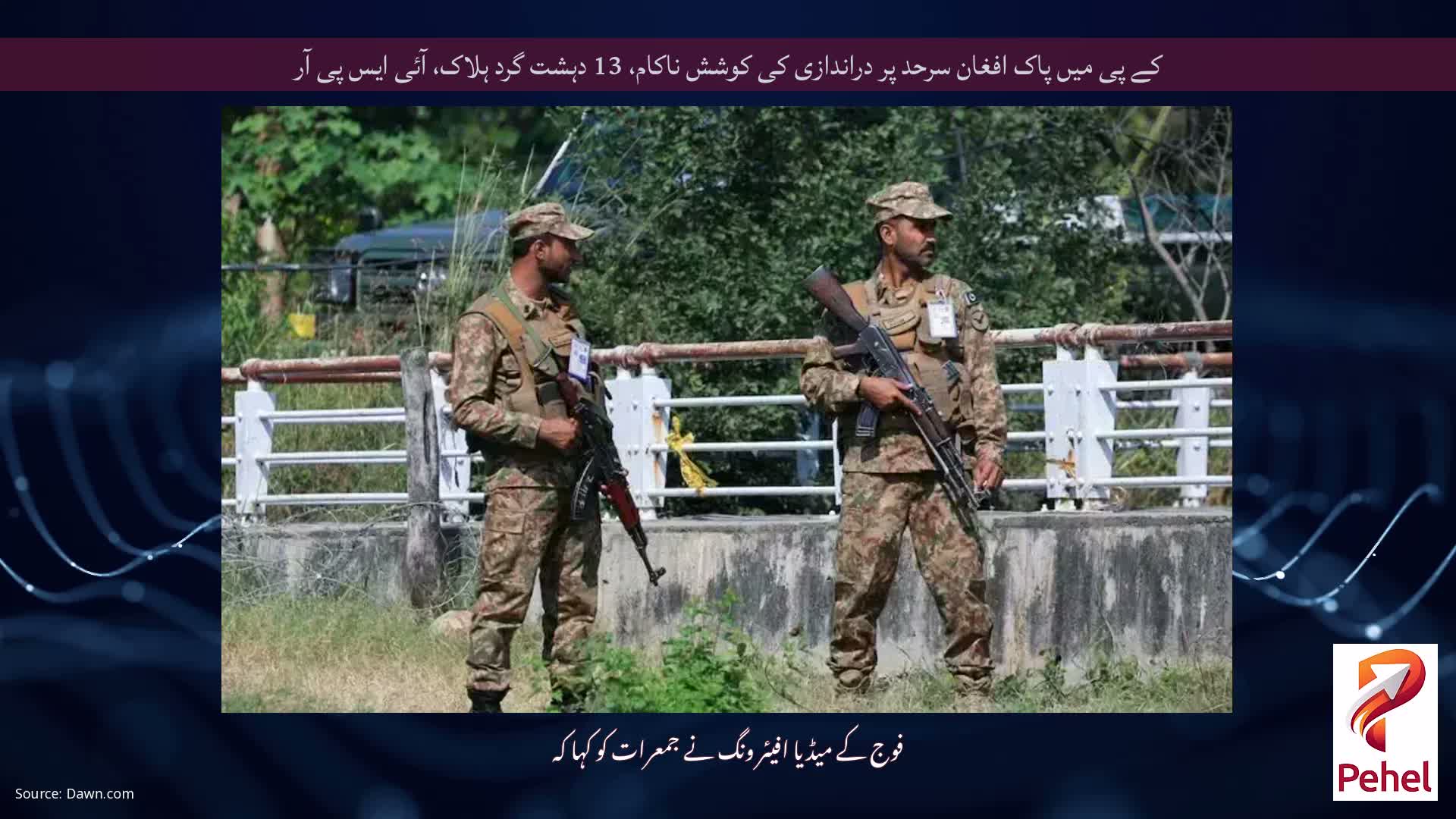 کے پی میں پاک افغان سرحد پر دراندازی کی کوشش ناکام، 13 دہشت گرد ہلاک، آئی ایس پی آر