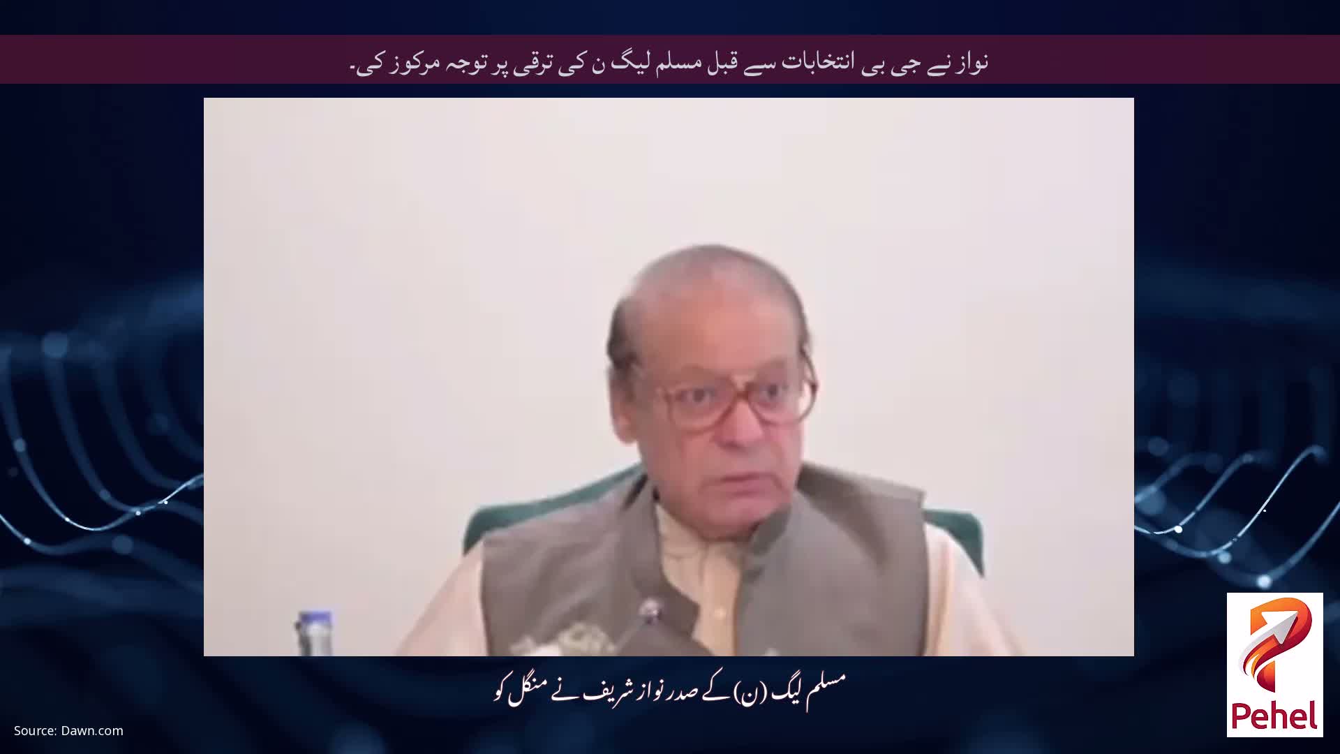 نواز نے جی بی انتخابات سے قبل مسلم لیگ ن کی ترقی پر توجہ مرکوز کی۔