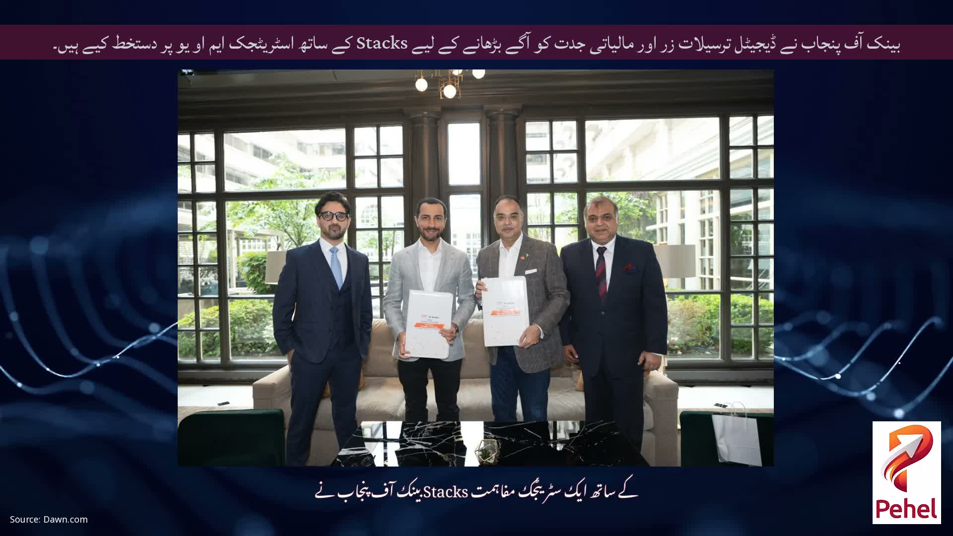 بینک آف پنجاب نے ڈیجیٹل ترسیلات زر اور مالیاتی جدت کو آگے بڑھانے کے لیے Stacks کے ساتھ اسٹریٹجک ایم او یو پر دستخط کیے ہیں۔