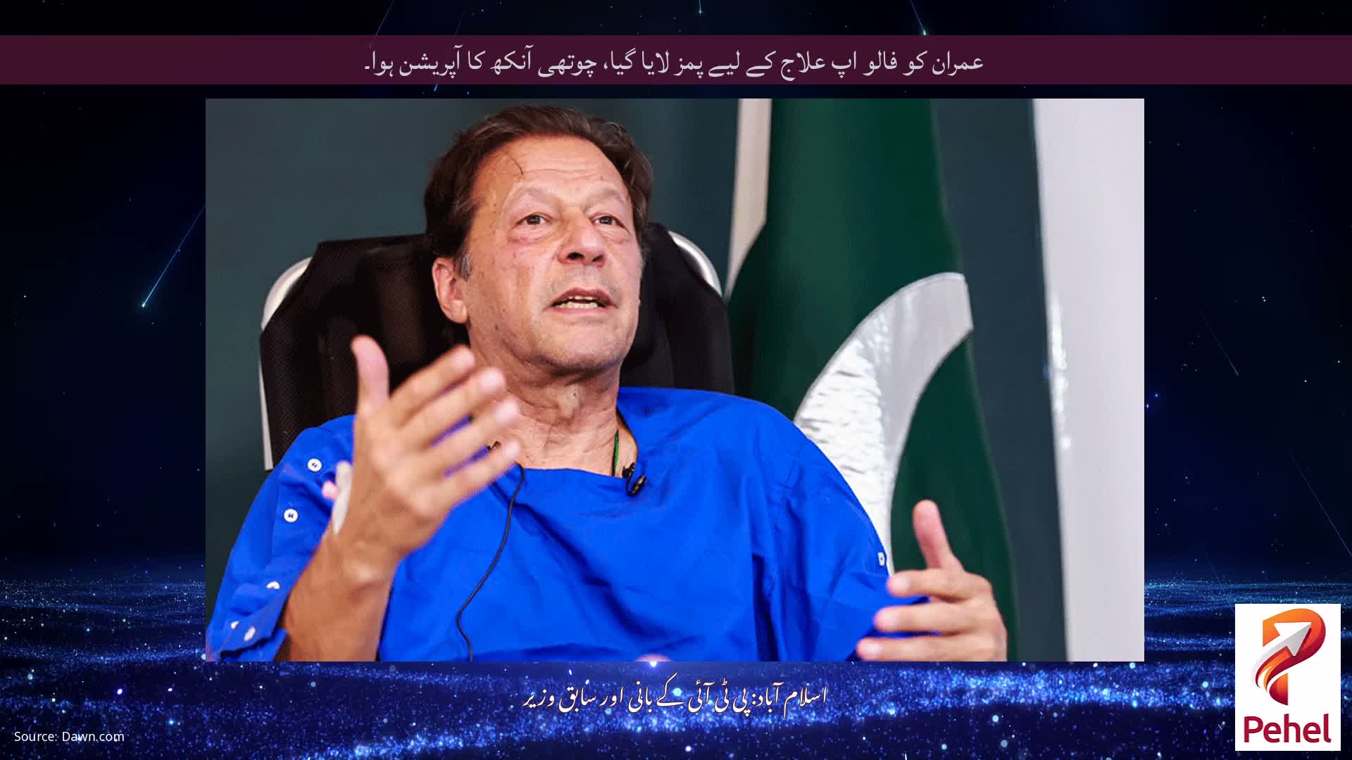 عمران کو فالو اپ علاج کے لیے پمز لایا گیا، چوتھی آنکھ کا آپریشن ہوا۔