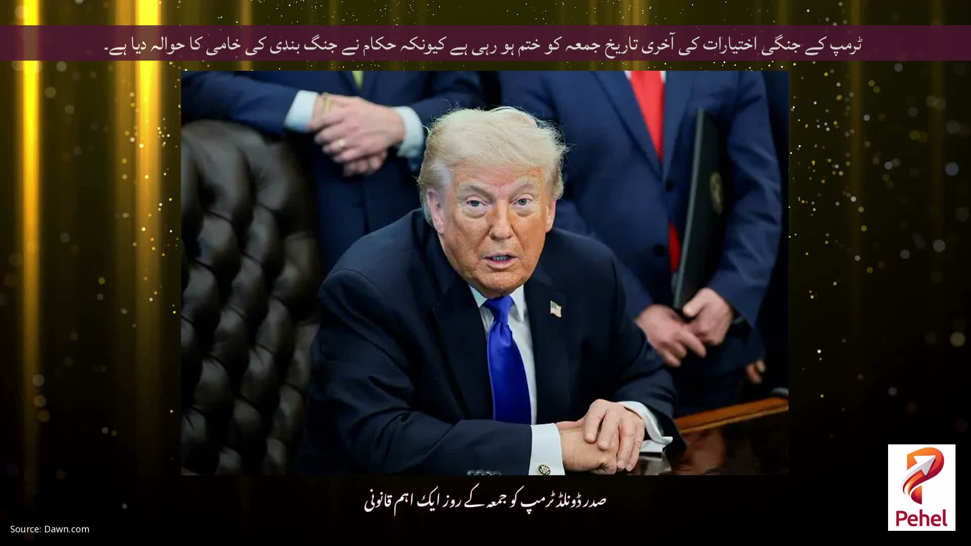 ٹرمپ کے جنگی اختیارات کی آخری تاریخ جمعہ کو ختم ہو رہی ہے کیونکہ حکام نے جنگ بندی کی خامی کا حوالہ دیا ہے۔