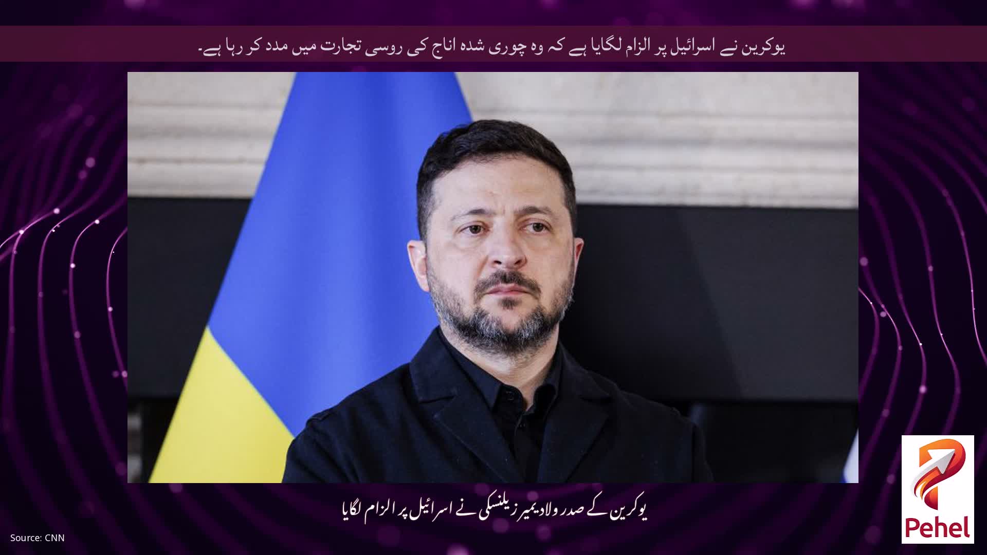 یوکرین نے اسرائیل پر الزام لگایا ہے کہ وہ چوری شدہ اناج کی روسی تجارت میں مدد کر رہا ہے۔