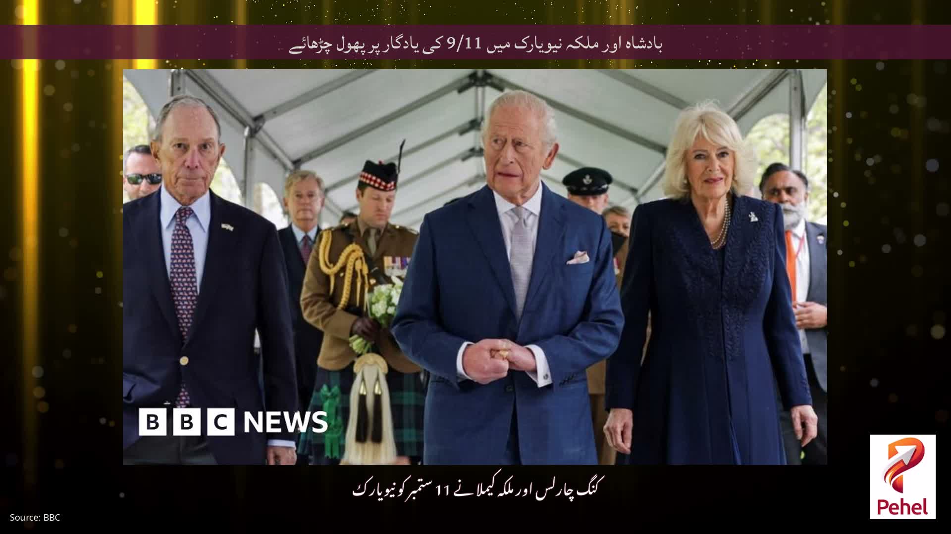 بادشاہ اور ملکہ نیویارک میں 9/11 کی یادگار پر پھول چڑھائے