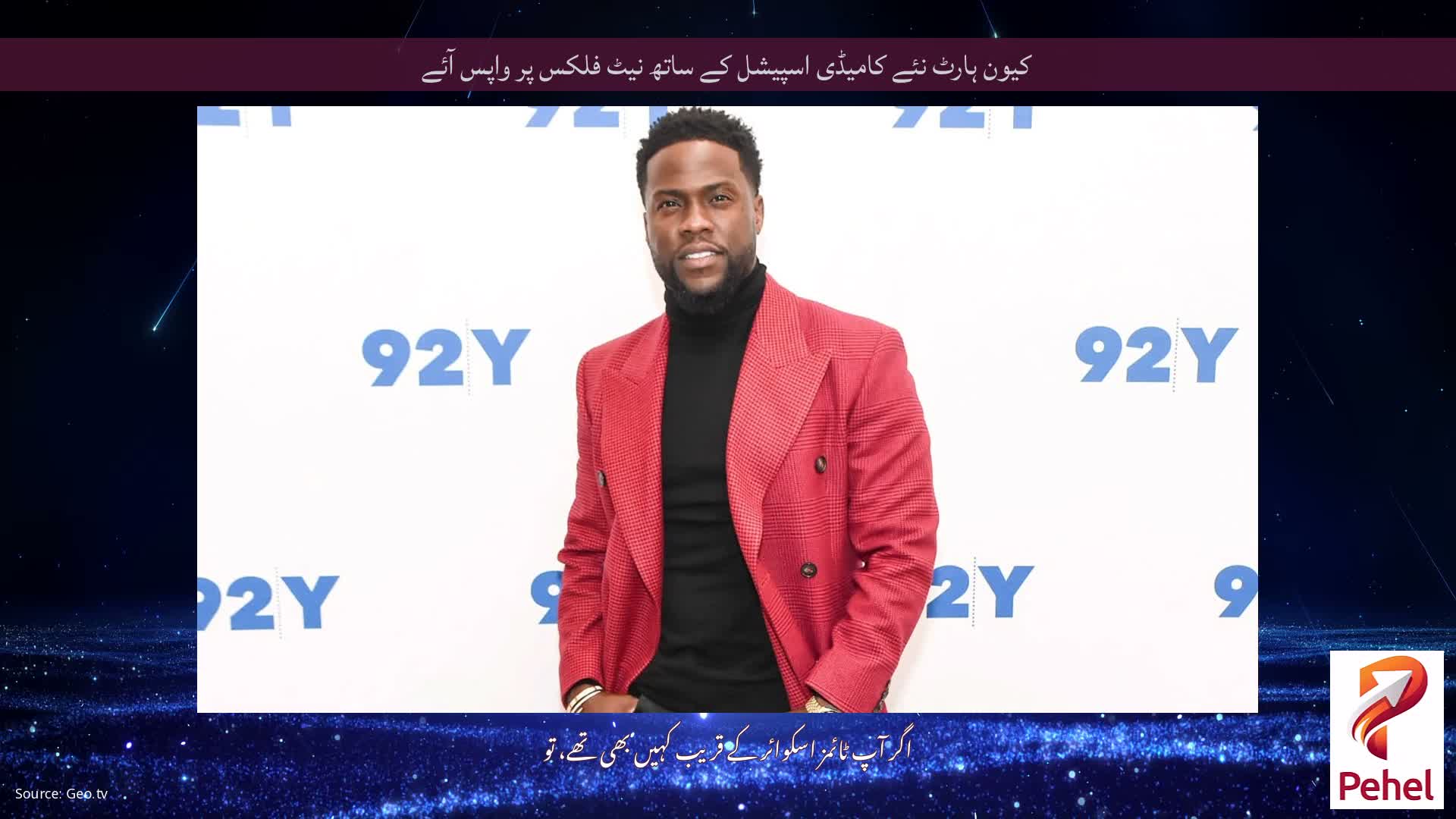 کیون ہارٹ نئے کامیڈی اسپیشل کے ساتھ نیٹ فلکس پر واپس آئے