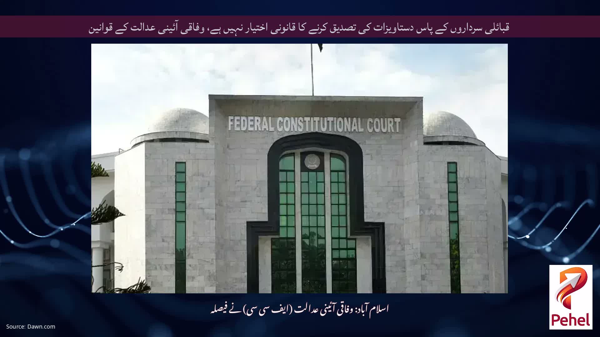قبائلی سرداروں کے پاس دستاویزات کی تصدیق کرنے کا قانونی اختیار نہیں ہے، وفاقی آئینی عدالت کے قوانین