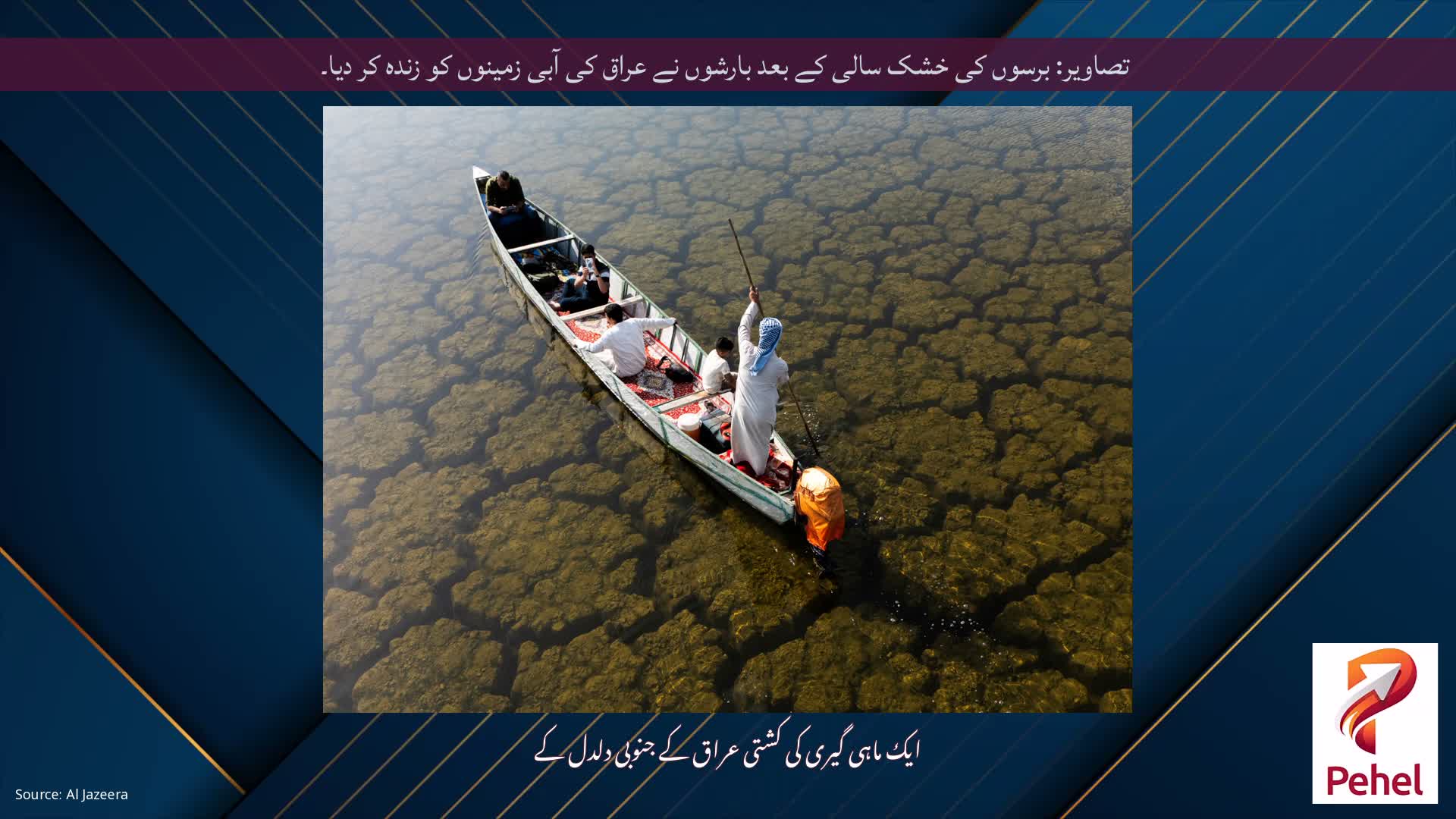 تصاویر: برسوں کی خشک سالی کے بعد بارشوں نے عراق کی آبی زمینوں کو زندہ کر دیا۔