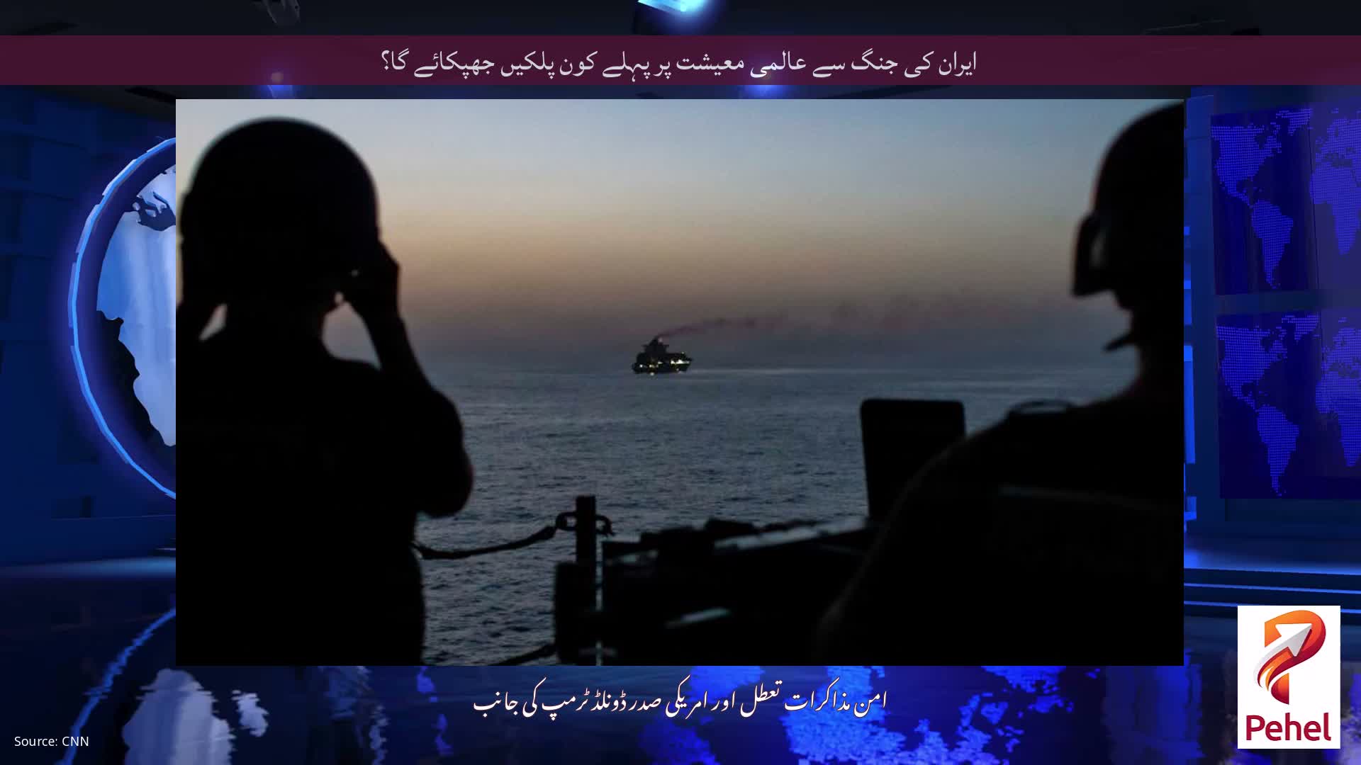 ایران کی جنگ سے عالمی معیشت پر پہلے کون پلکیں جھپکائے گا؟