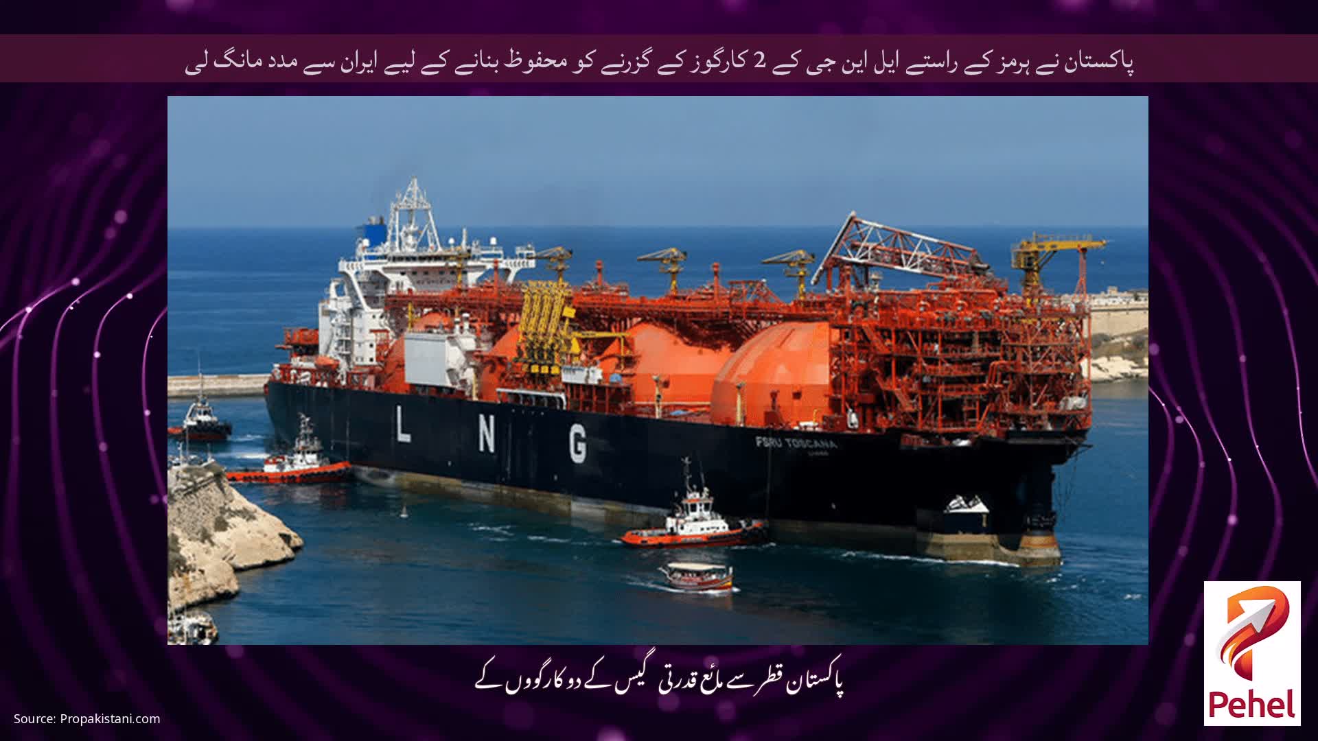 پاکستان نے ہرمز کے راستے ایل این جی کے 2 کارگوز کے گزرنے کو محفوظ بنانے کے لیے ایران سے مدد مانگ لی