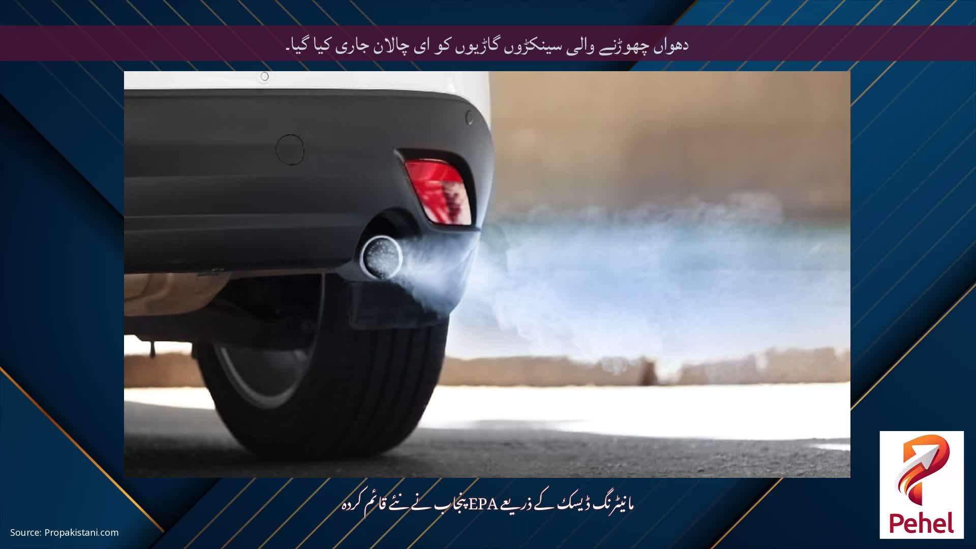 دھواں چھوڑنے والی سینکڑوں گاڑیوں کو ای چالان جاری کیا گیا۔