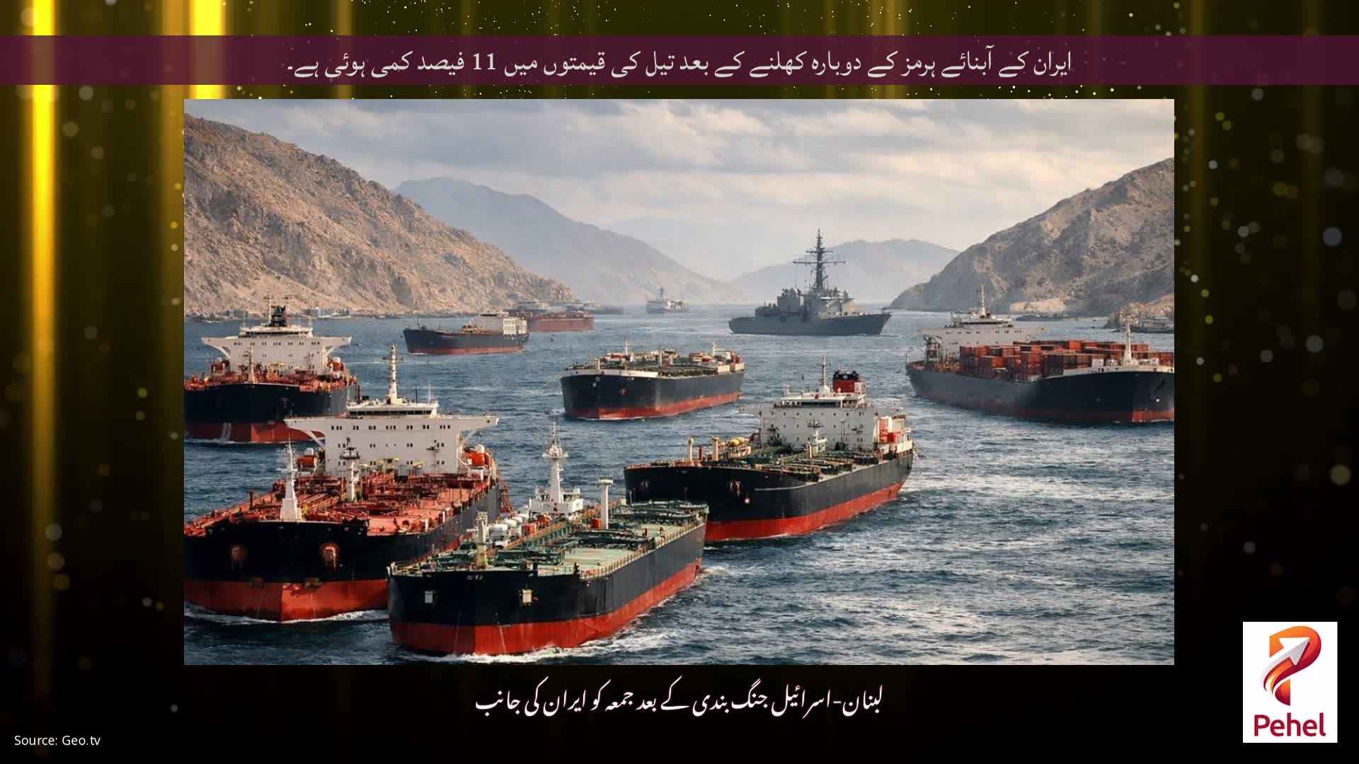 ایران کے آبنائے ہرمز کے دوبارہ کھلنے کے بعد تیل کی قیمتوں میں 11 فیصد کمی ہوئی ہے۔