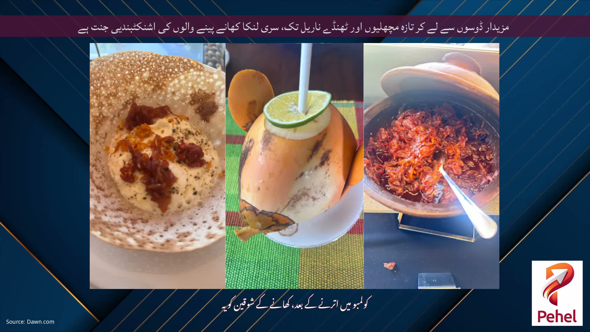 مزیدار ڈوسوں سے لے کر تازہ مچھلیوں اور ٹھنڈے ناریل تک، سری لنکا کھانے پینے والوں کی اشنکٹبندیی جنت ہے