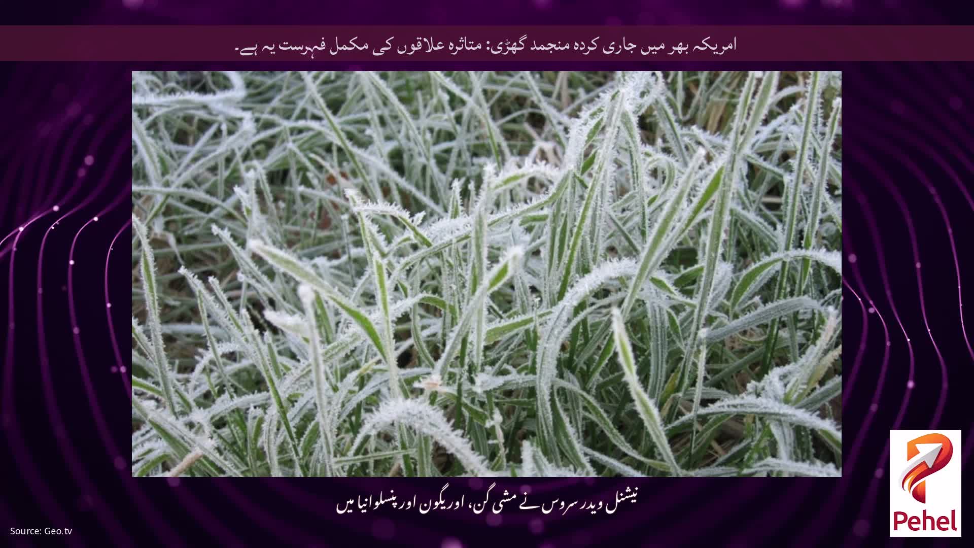 امریکہ بھر میں جاری کردہ منجمد گھڑی: متاثرہ علاقوں کی مکمل فہرست یہ ہے۔