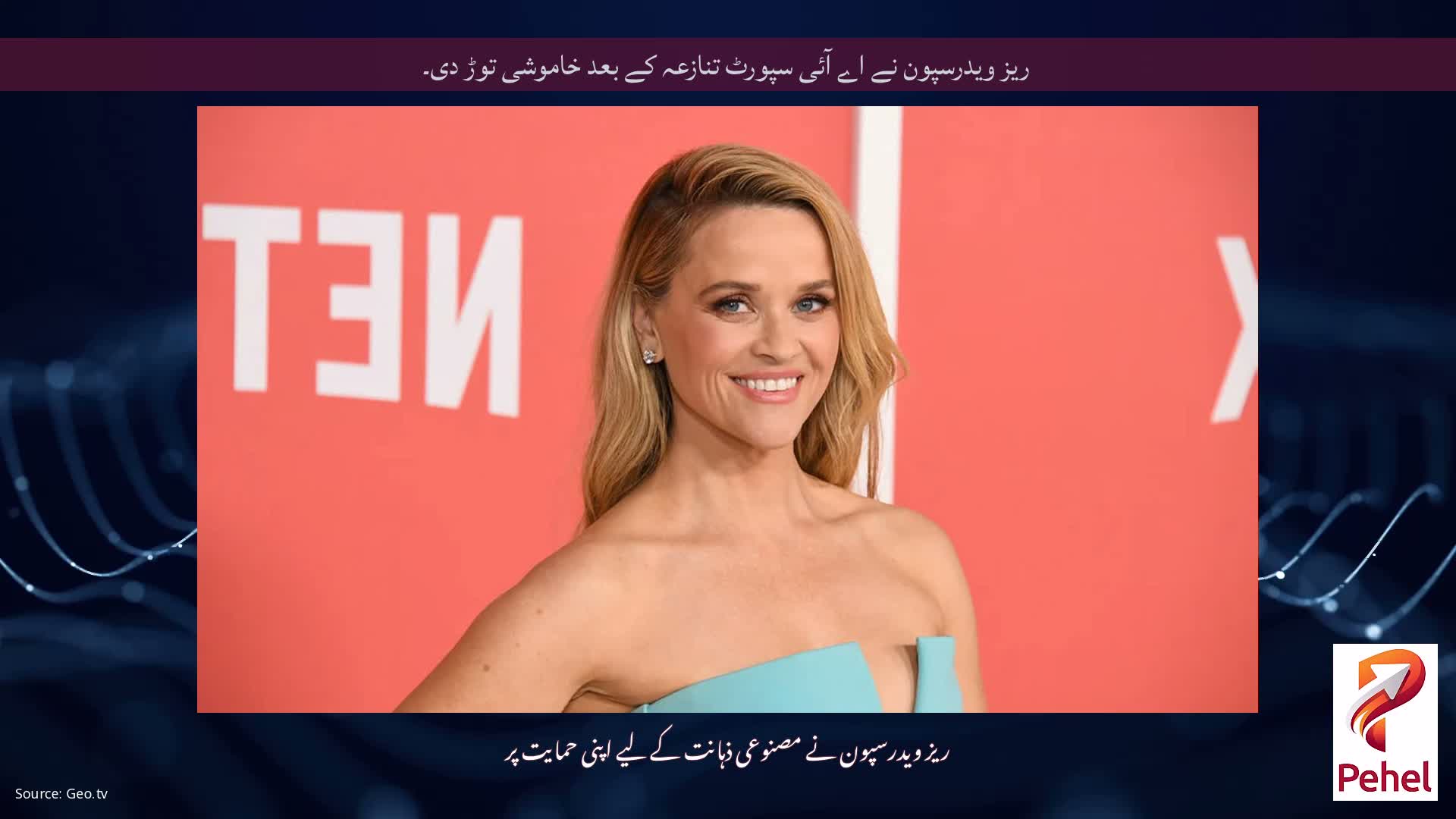 ریز ویدرسپون نے اے آئی سپورٹ تنازعہ کے بعد خاموشی توڑ دی۔