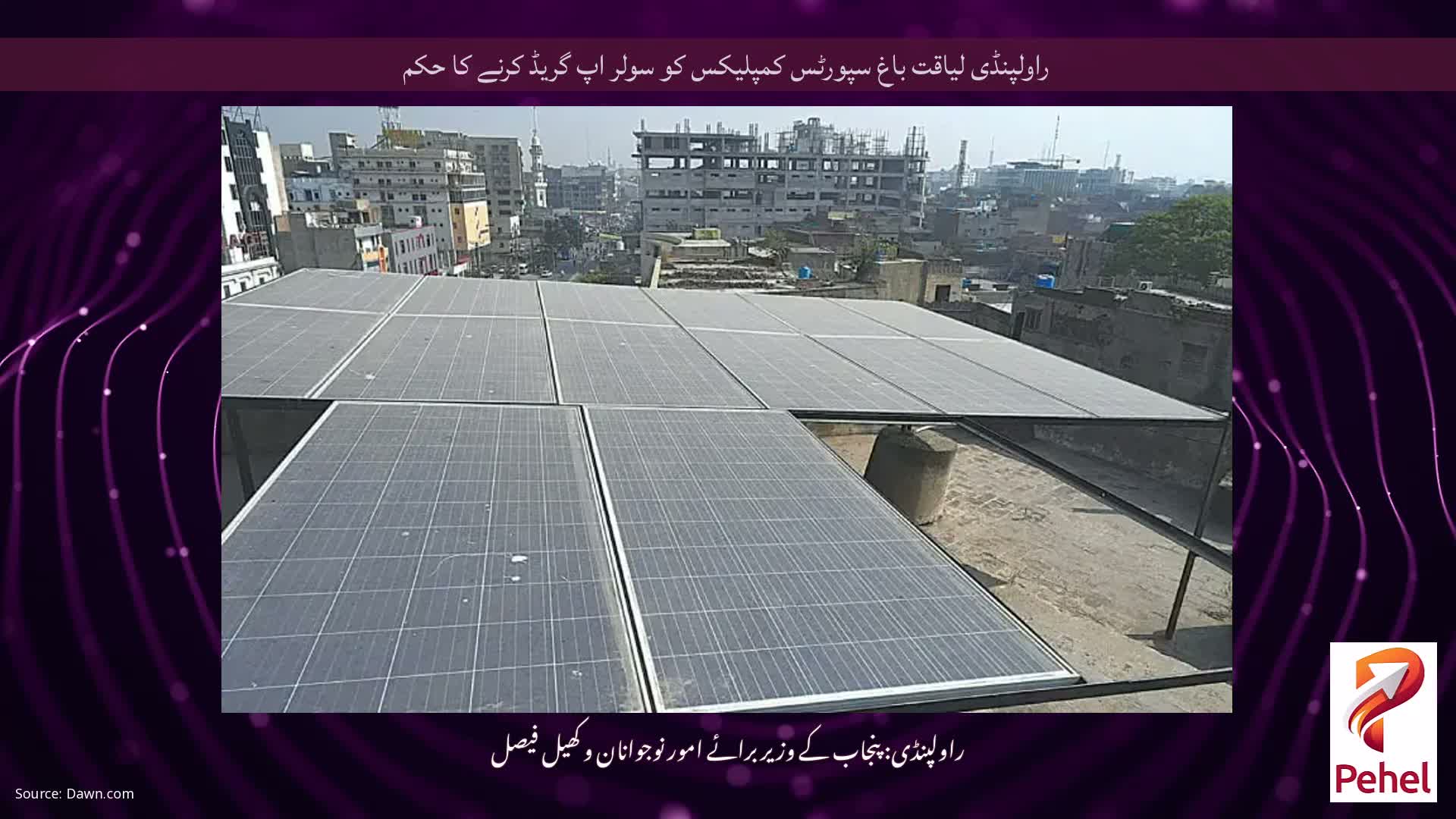 راولپنڈی لیاقت باغ سپورٹس کمپلیکس کو سولر اپ گریڈ کرنے کا حکم