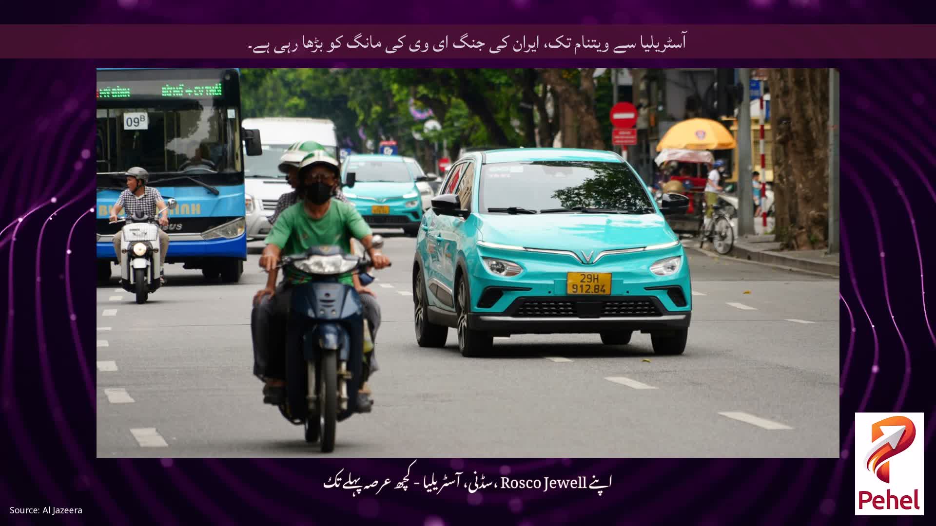 آسٹریلیا سے ویتنام تک، ایران کی جنگ ای وی کی مانگ کو بڑھا رہی ہے۔