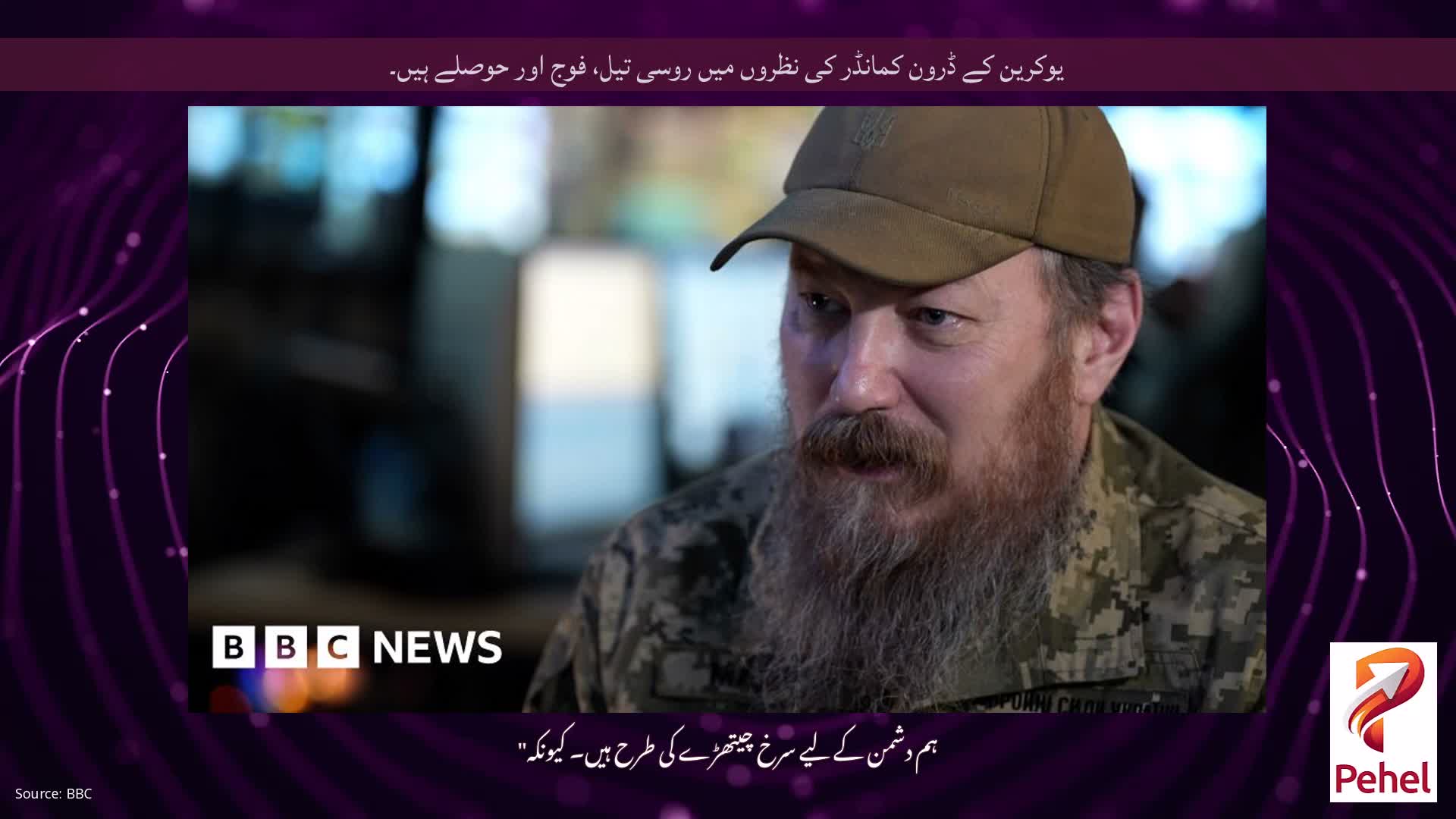 یوکرین کے ڈرون کمانڈر کی نظروں میں روسی تیل، فوج اور حوصلے ہیں۔