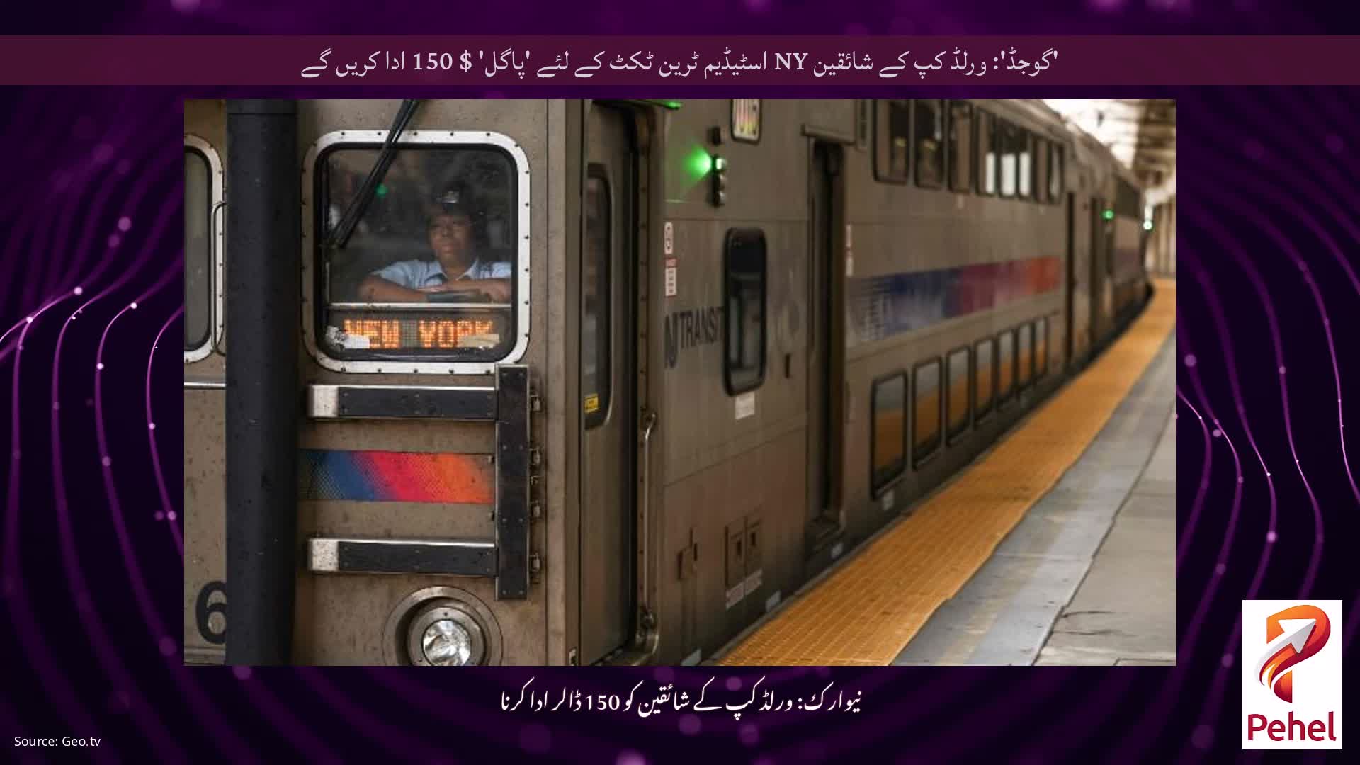 'گوجڈ': ورلڈ کپ کے شائقین NY اسٹیڈیم ٹرین ٹکٹ کے لئے 'پاگل' $ 150 ادا کریں گے