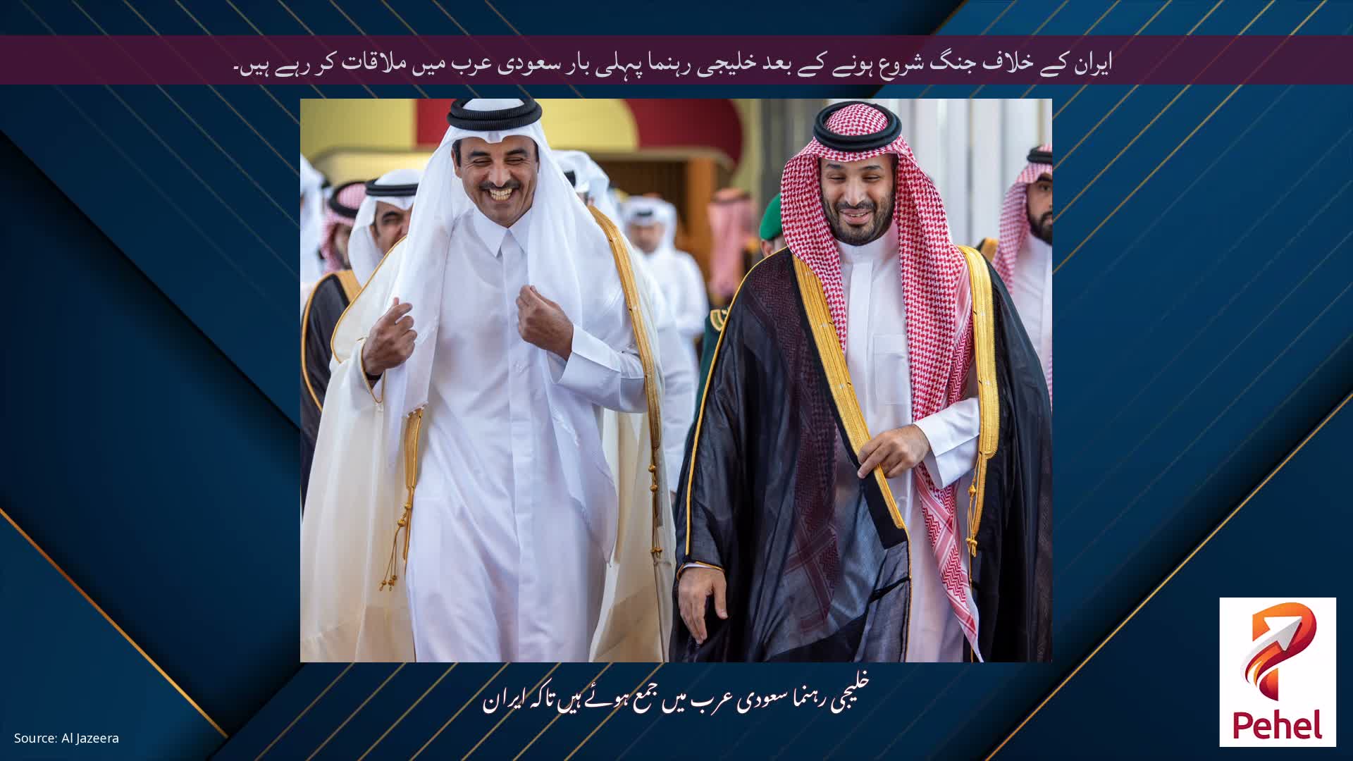 ایران کے خلاف جنگ شروع ہونے کے بعد خلیجی رہنما پہلی بار سعودی عرب میں ملاقات کر رہے ہیں۔