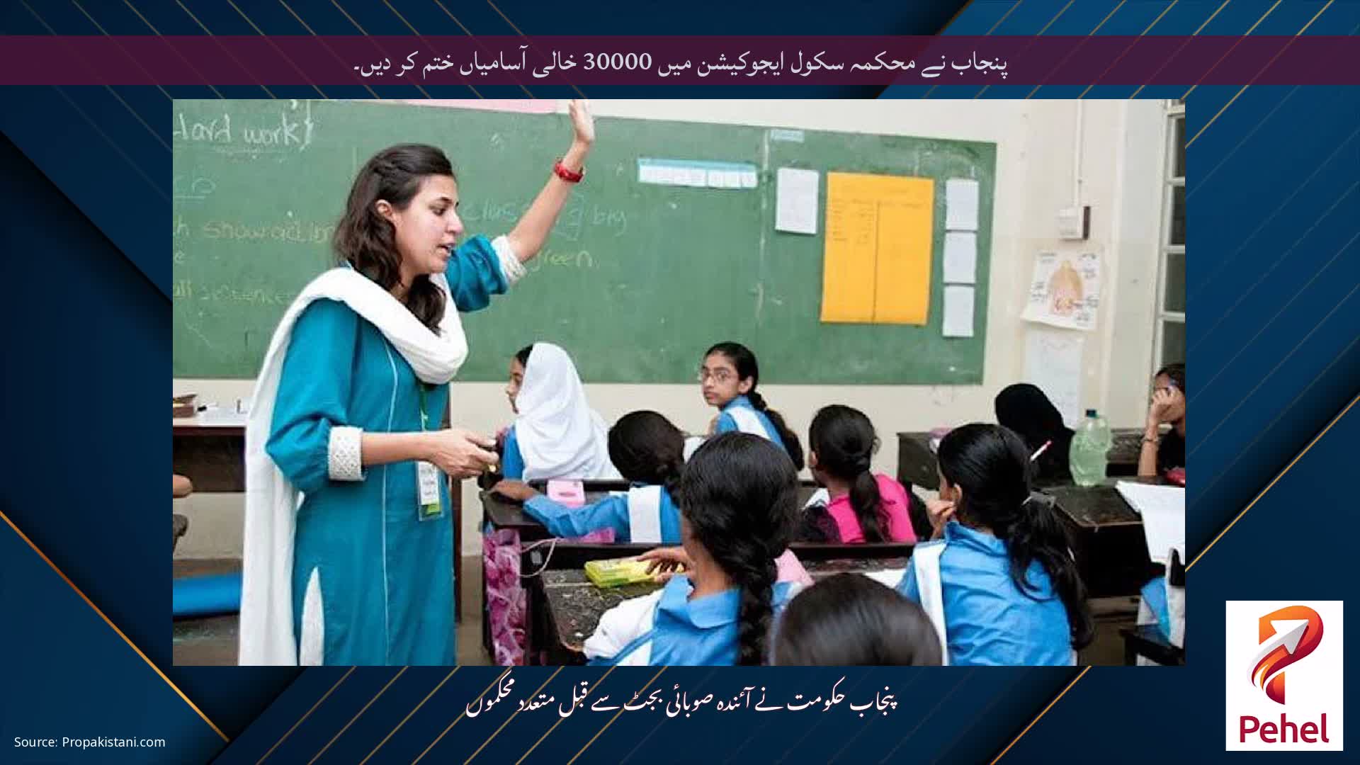 پنجاب نے محکمہ سکول ایجوکیشن میں 30000 خالی آسامیاں ختم کر دیں۔