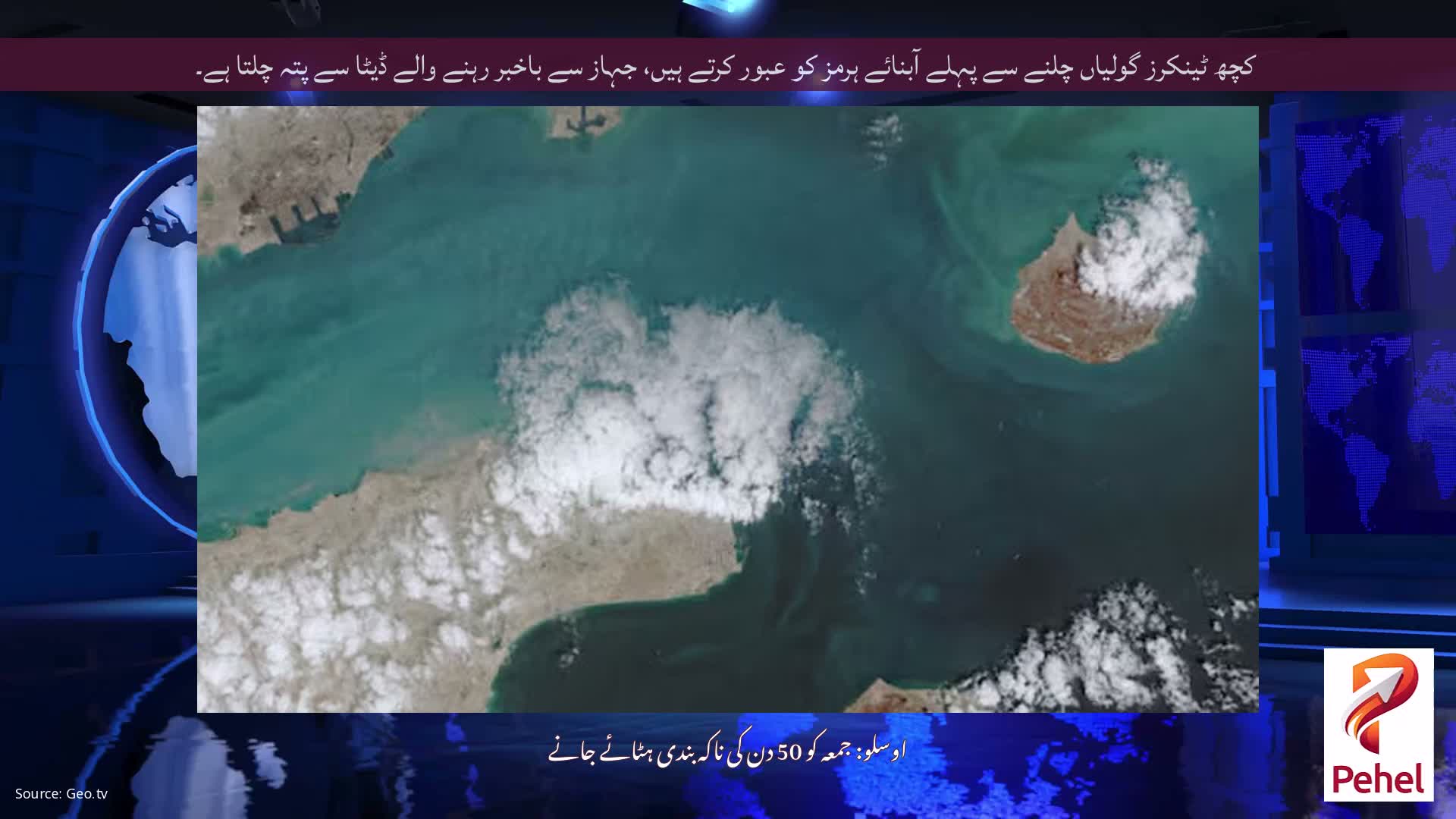 کچھ ٹینکرز گولیاں چلنے سے پہلے آبنائے ہرمز کو عبور کرتے ہیں، جہاز سے باخبر رہنے والے ڈیٹا سے پتہ چلتا ہے۔